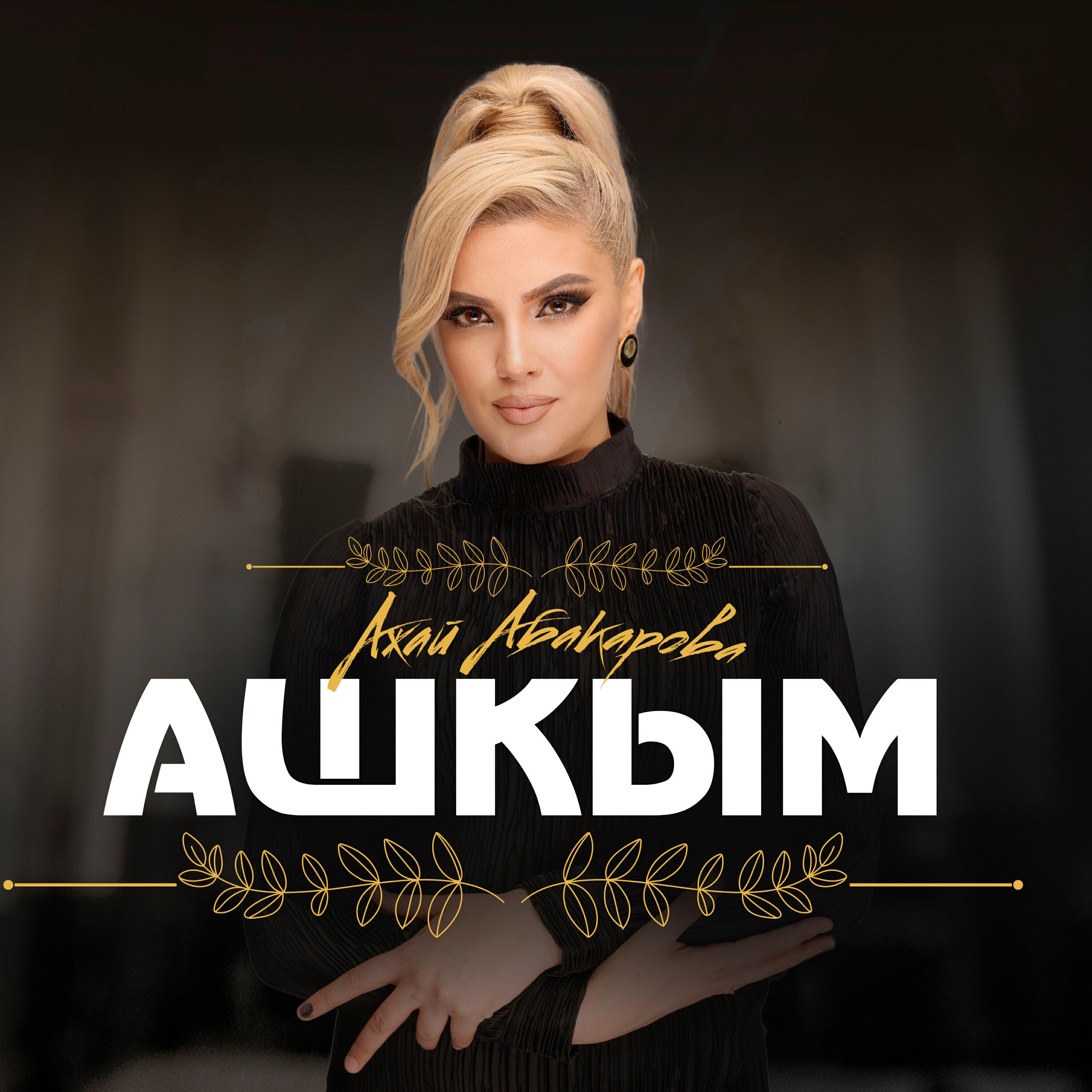Релиз Ашкым