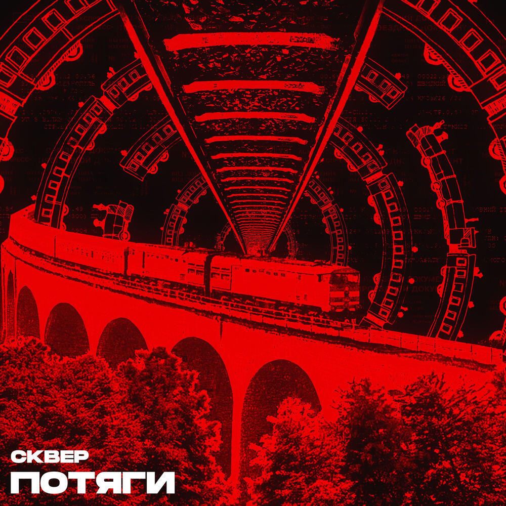 Релиз Потяги