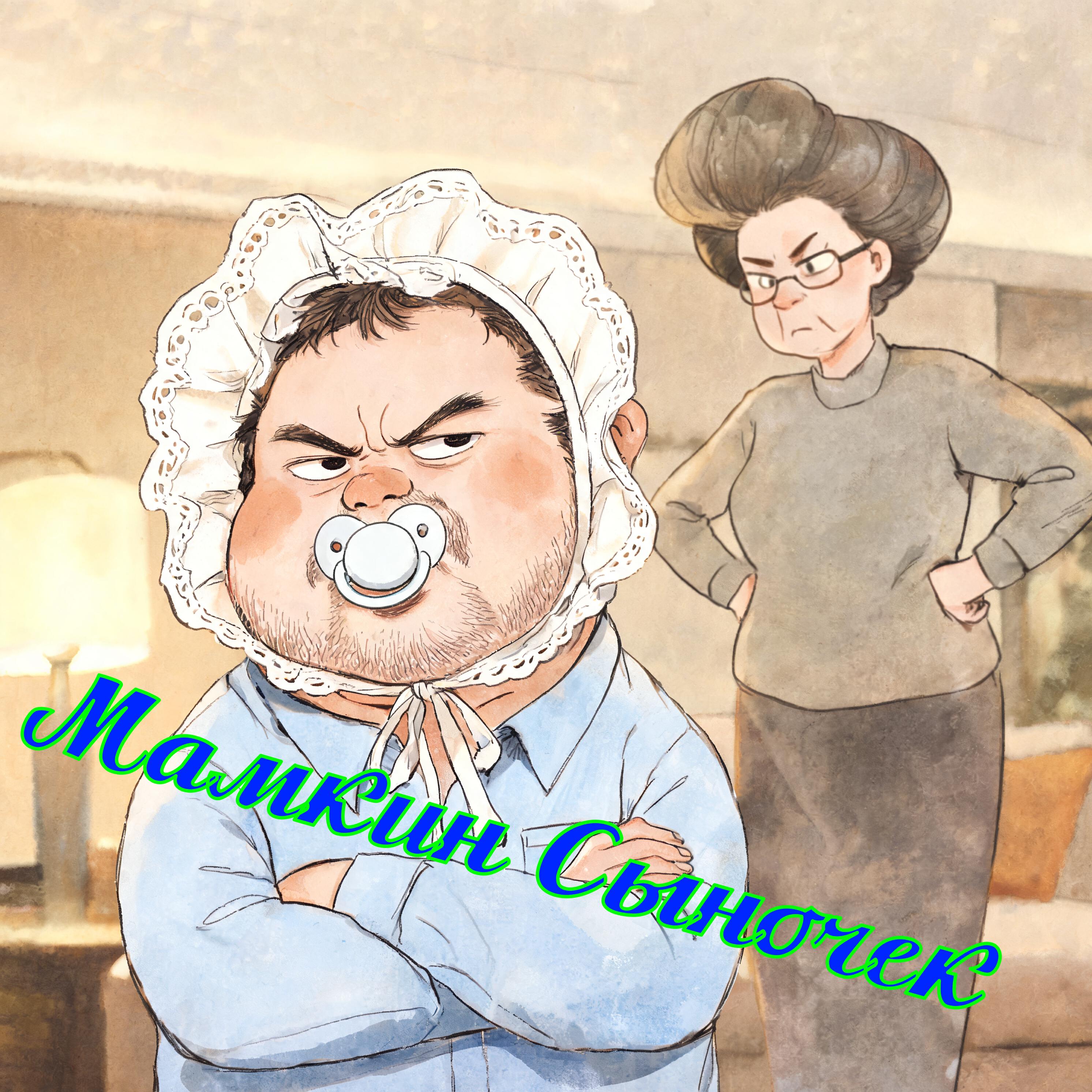 Релиз Мамкин Сыночек