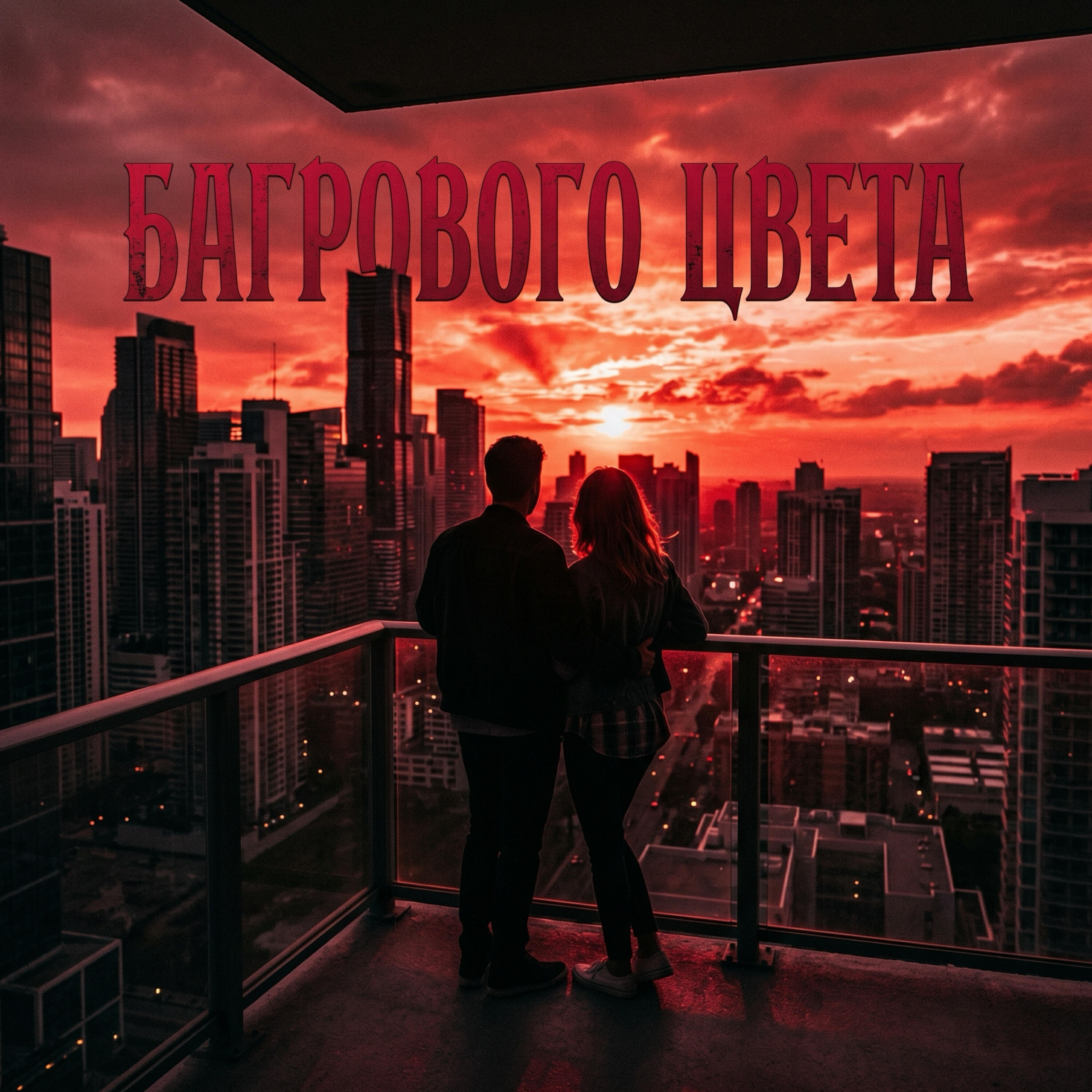 Релиз Багрового цвета