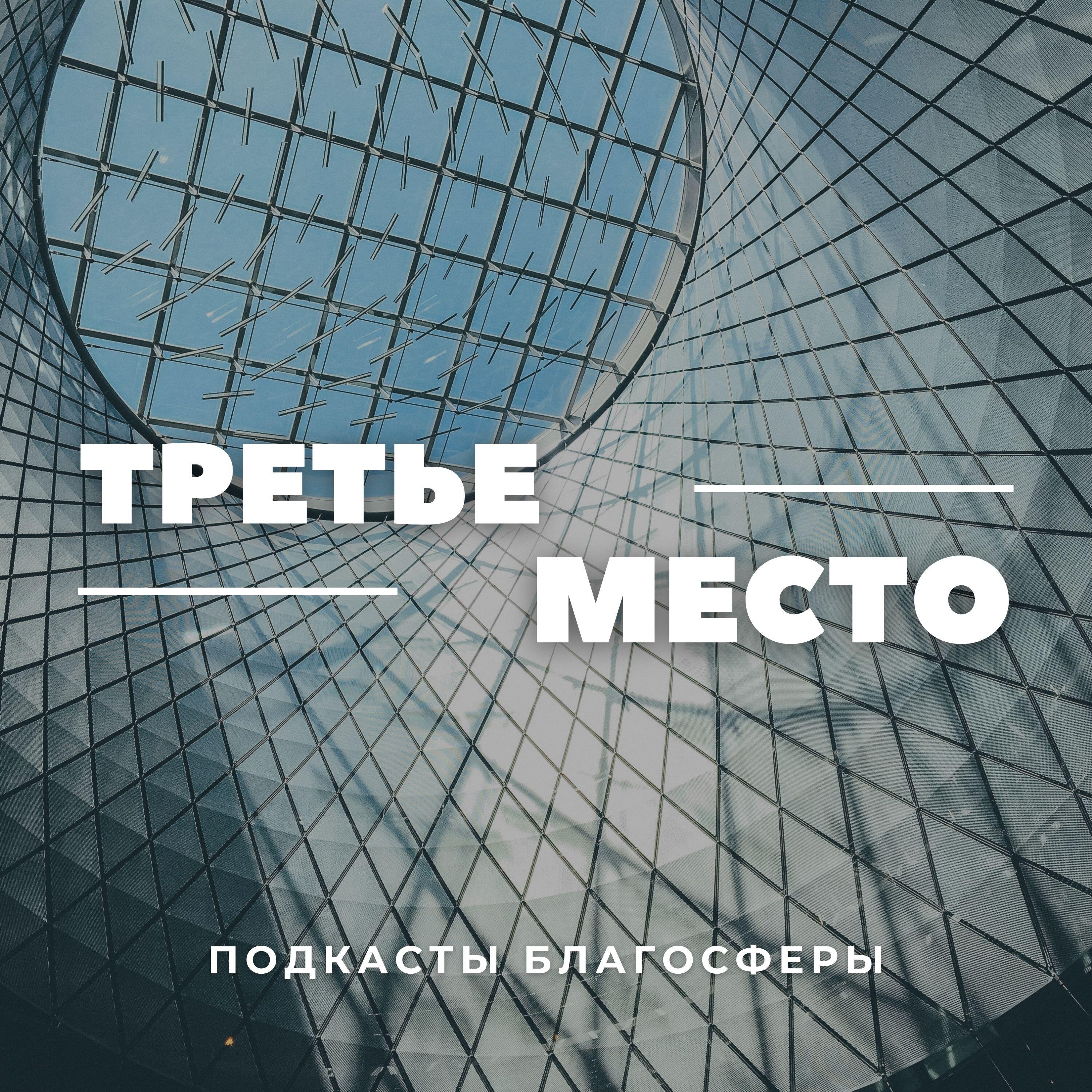 Подкаст Третье место