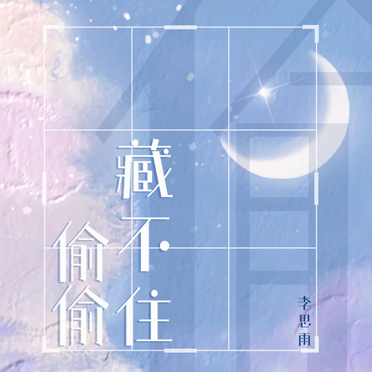 Релиз 偷偷藏不住