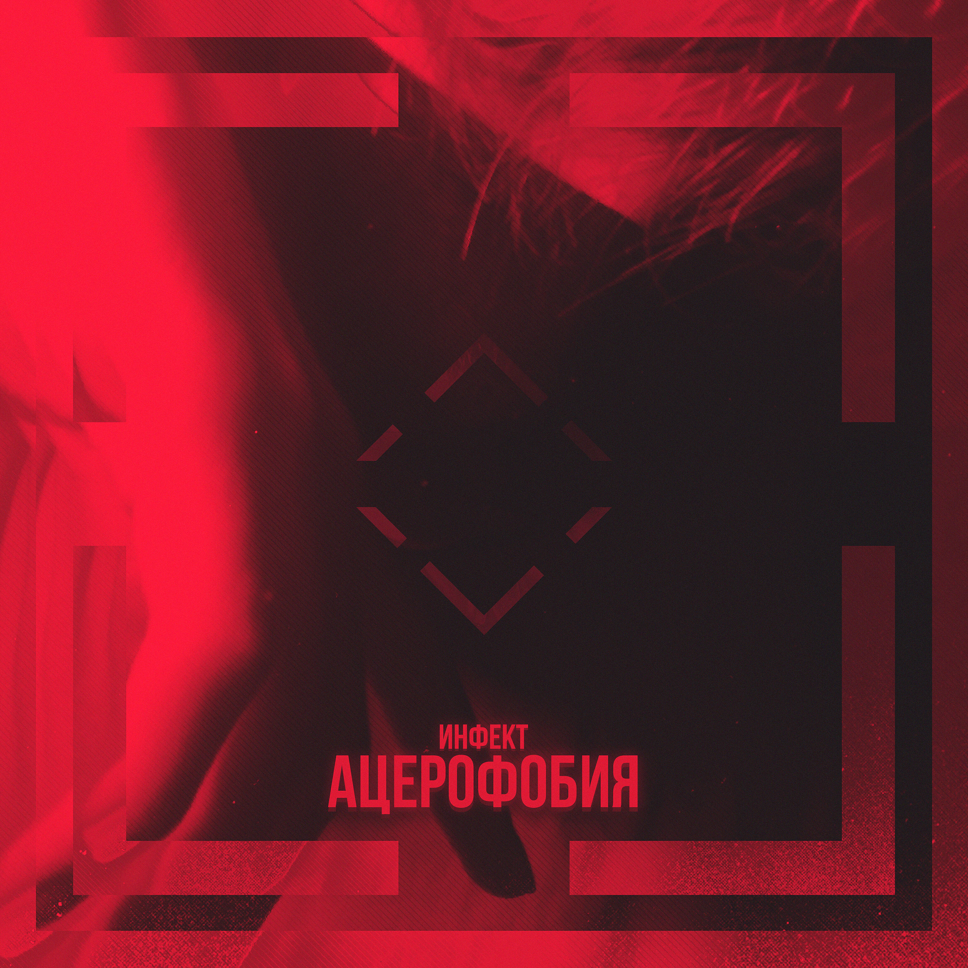 Релиз Ацерофобия