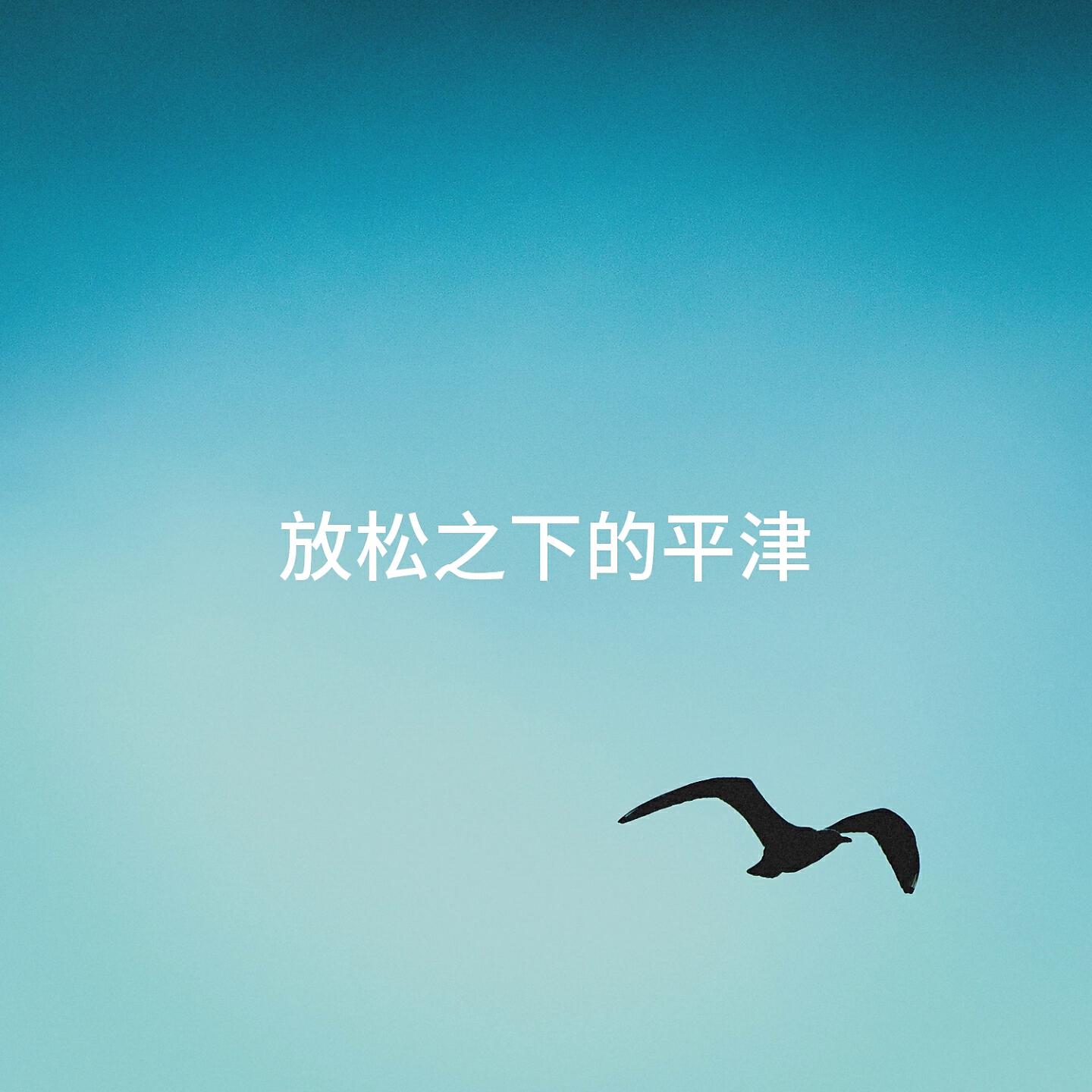 Релиз 放松之下的平津