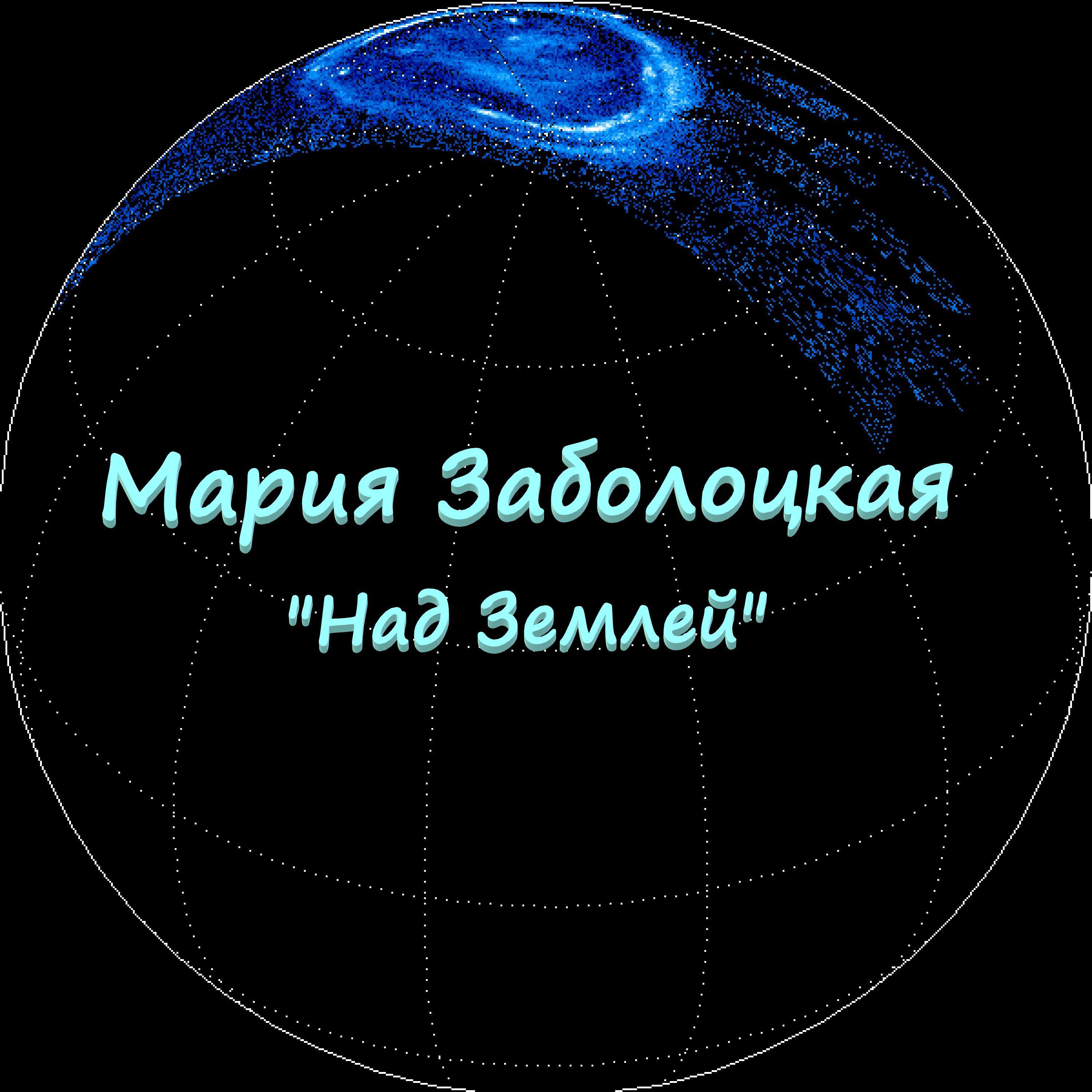 Мария Заболоцкая