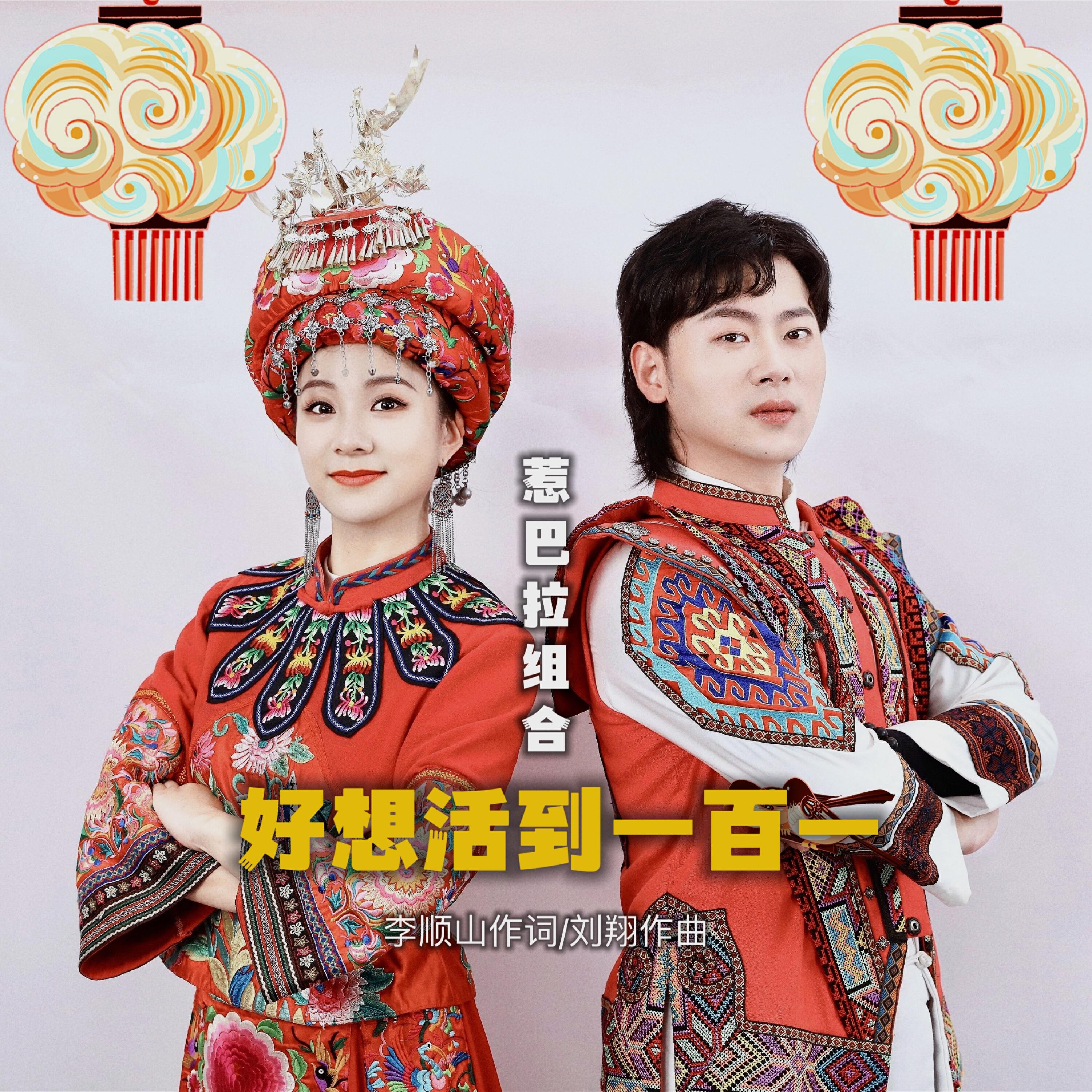 Релиз 好想活到一百一