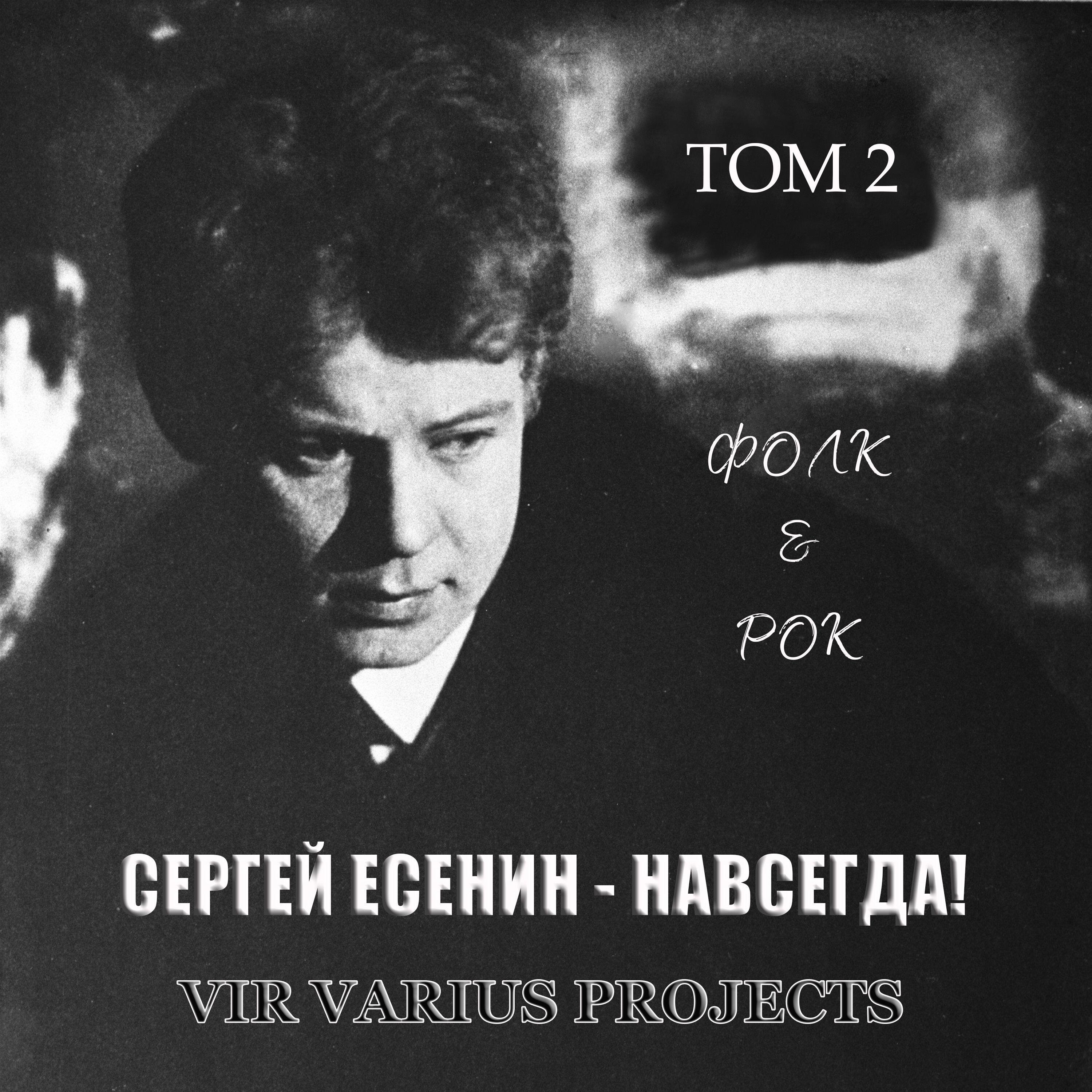 Релиз Сергей Есенин - Навсегда! Pt.2. Фолк и Рок