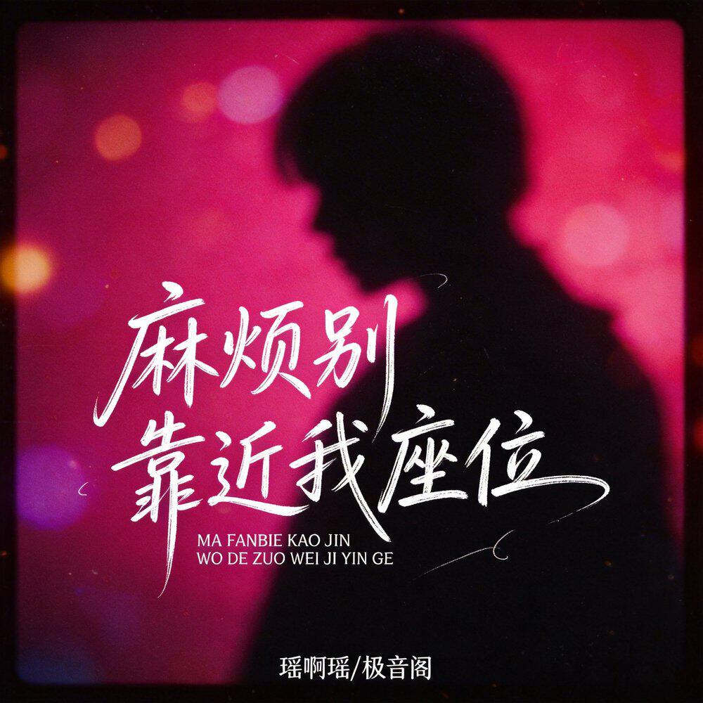Релиз 麻烦别靠近我座位