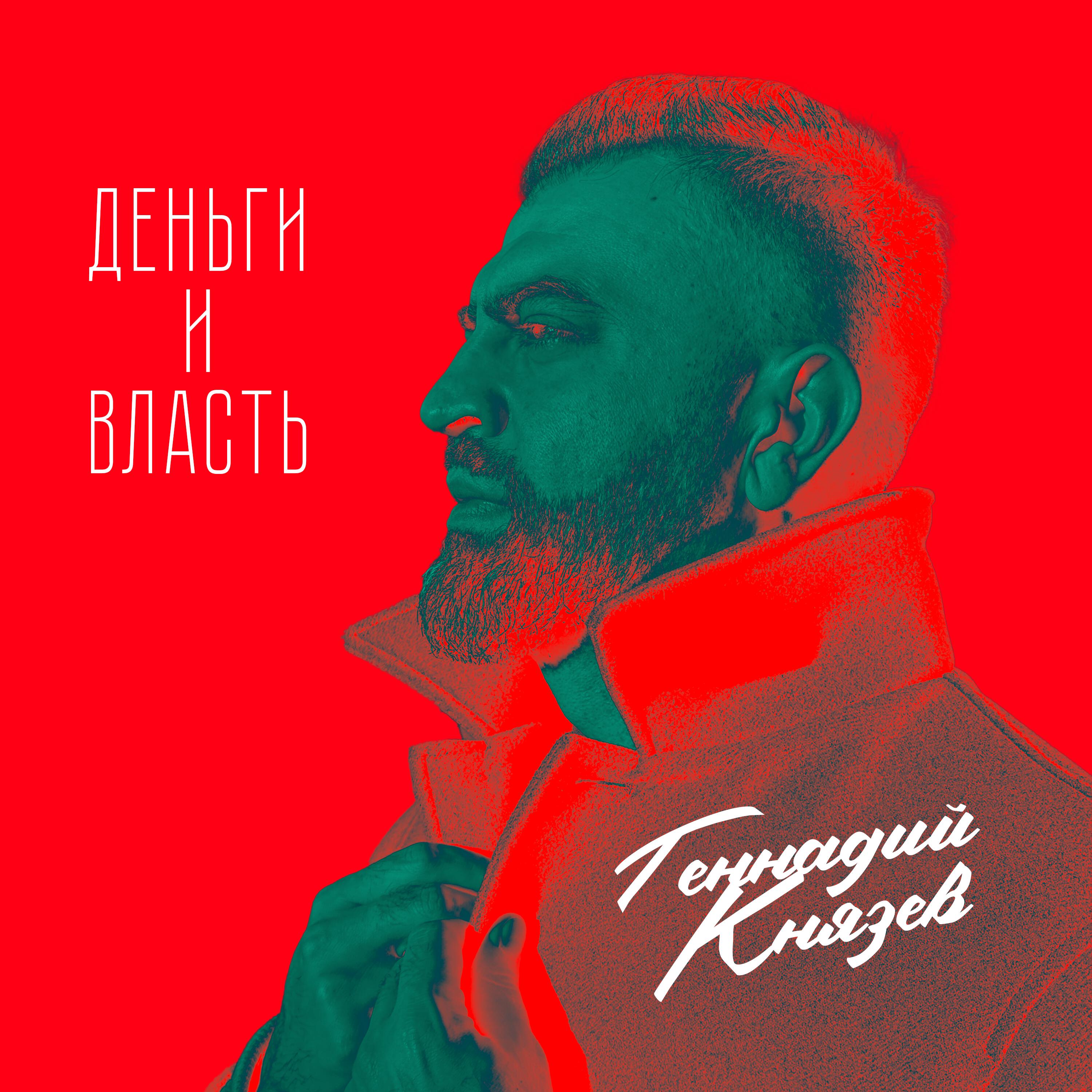 Релиз Деньги и власть