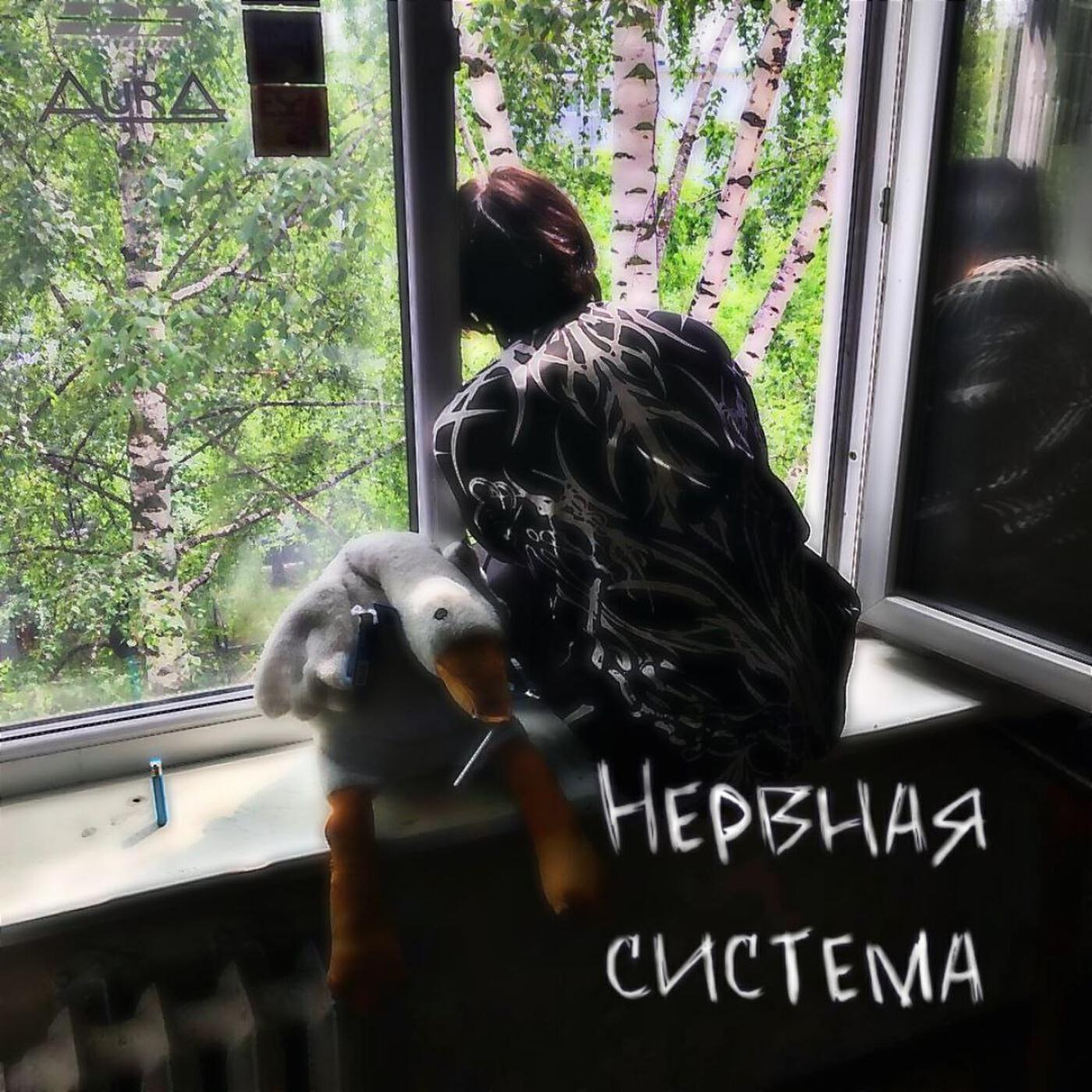 Постер альбома Нервная система