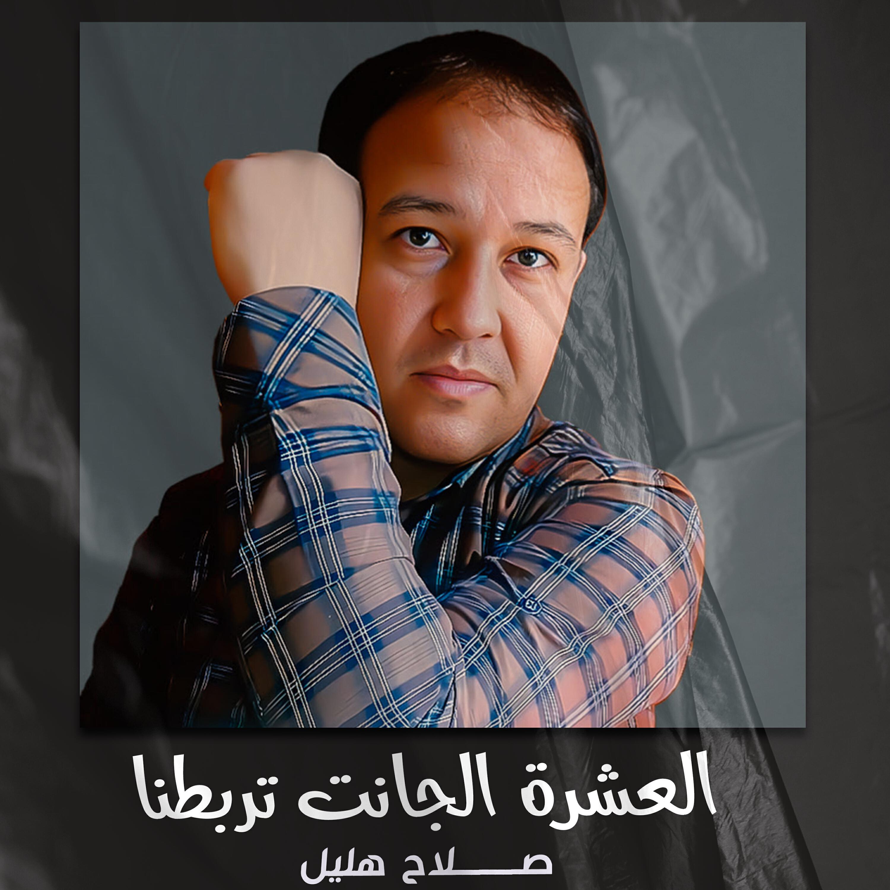 Релиз العشرة الجانت تربطنا