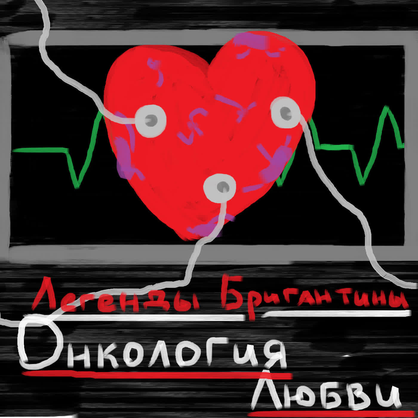 Релиз Онкология любви