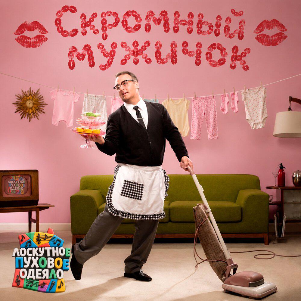 Релиз Скромный мужичок