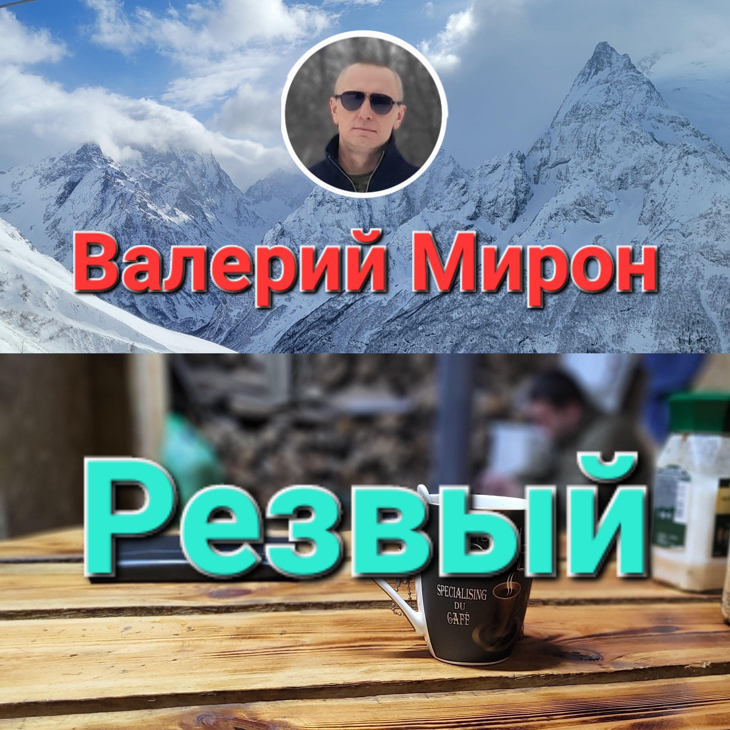 Релиз Резвый