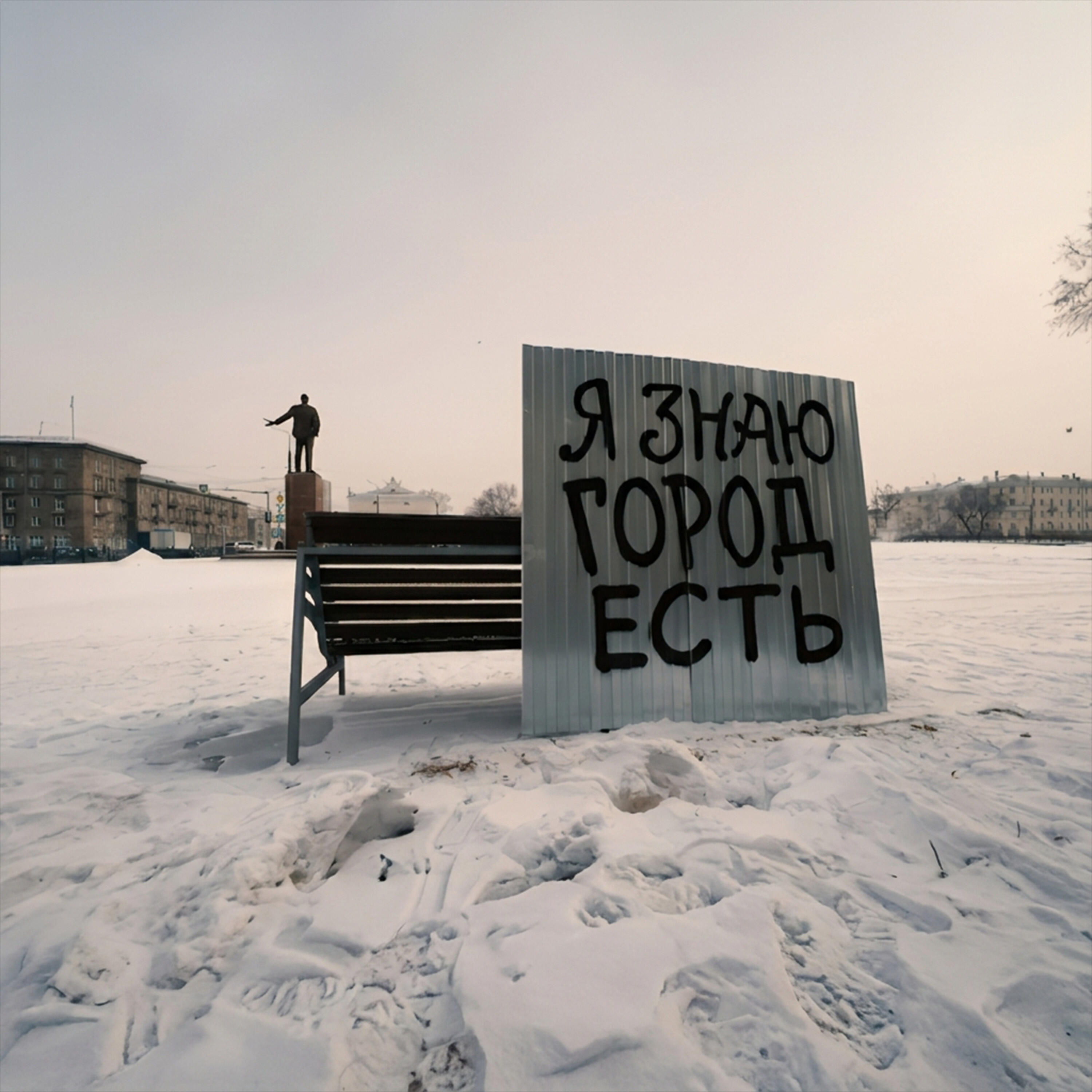 Релиз Я знаю город есть