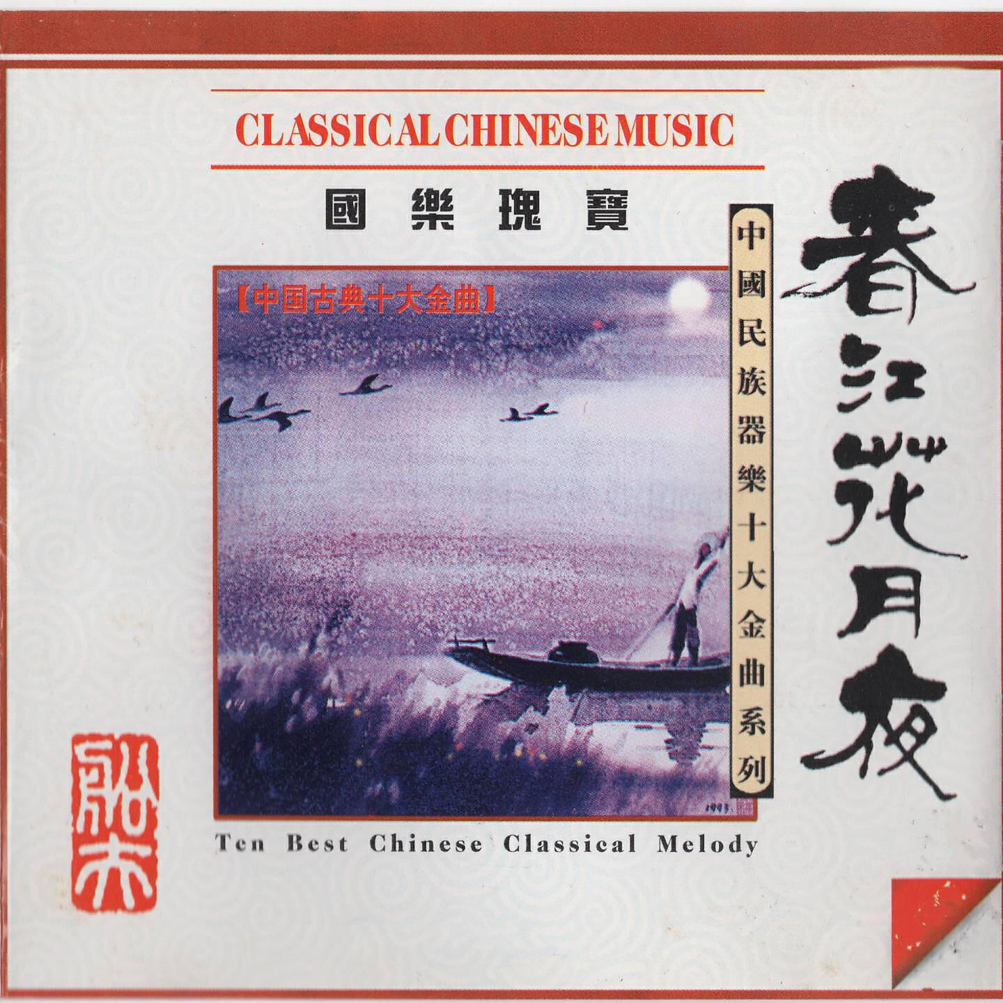 Релиз 中国古典十大金曲
