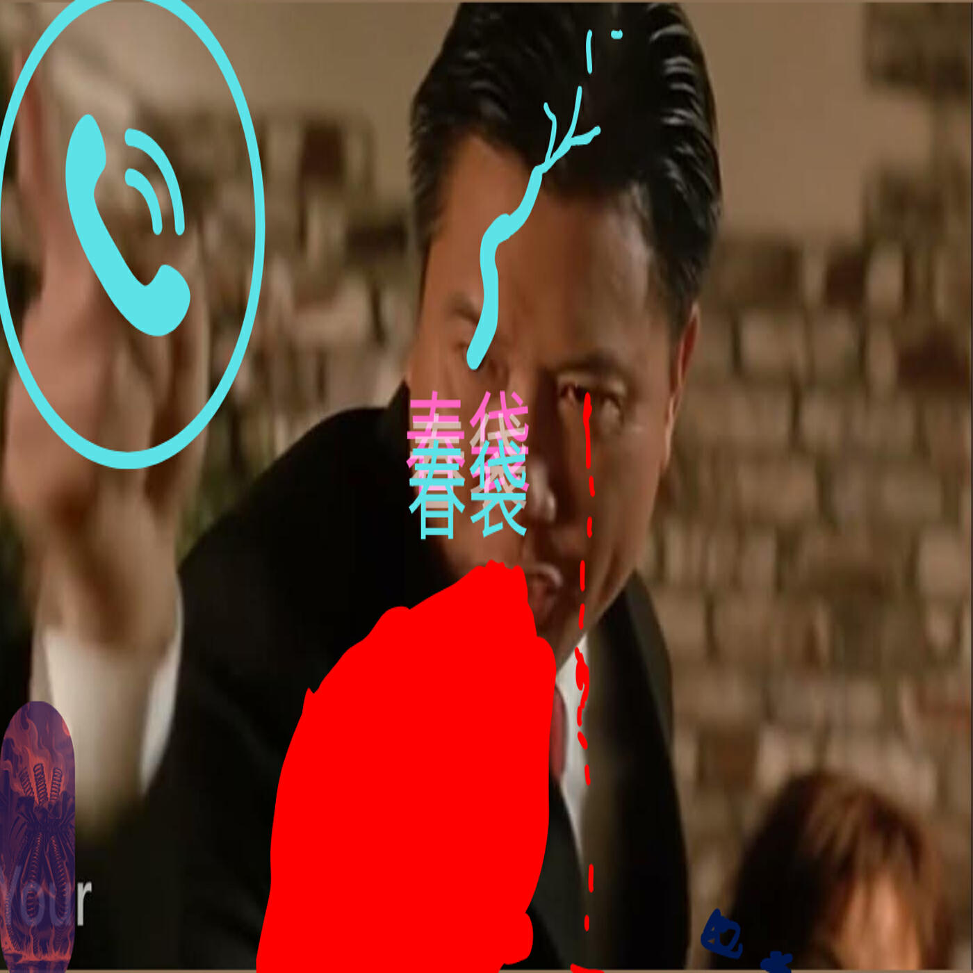 Релиз 春袋