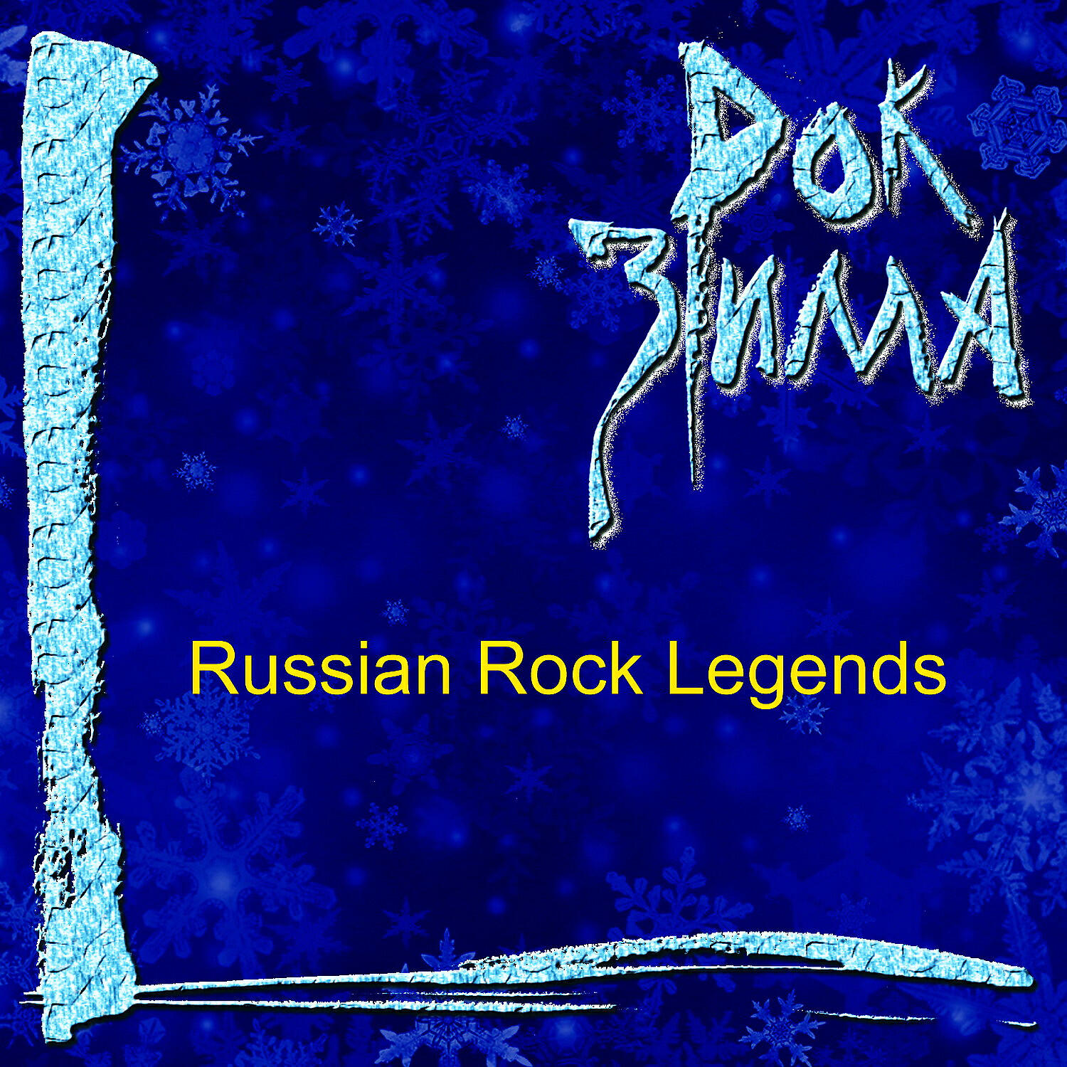 Трек Снежные волки