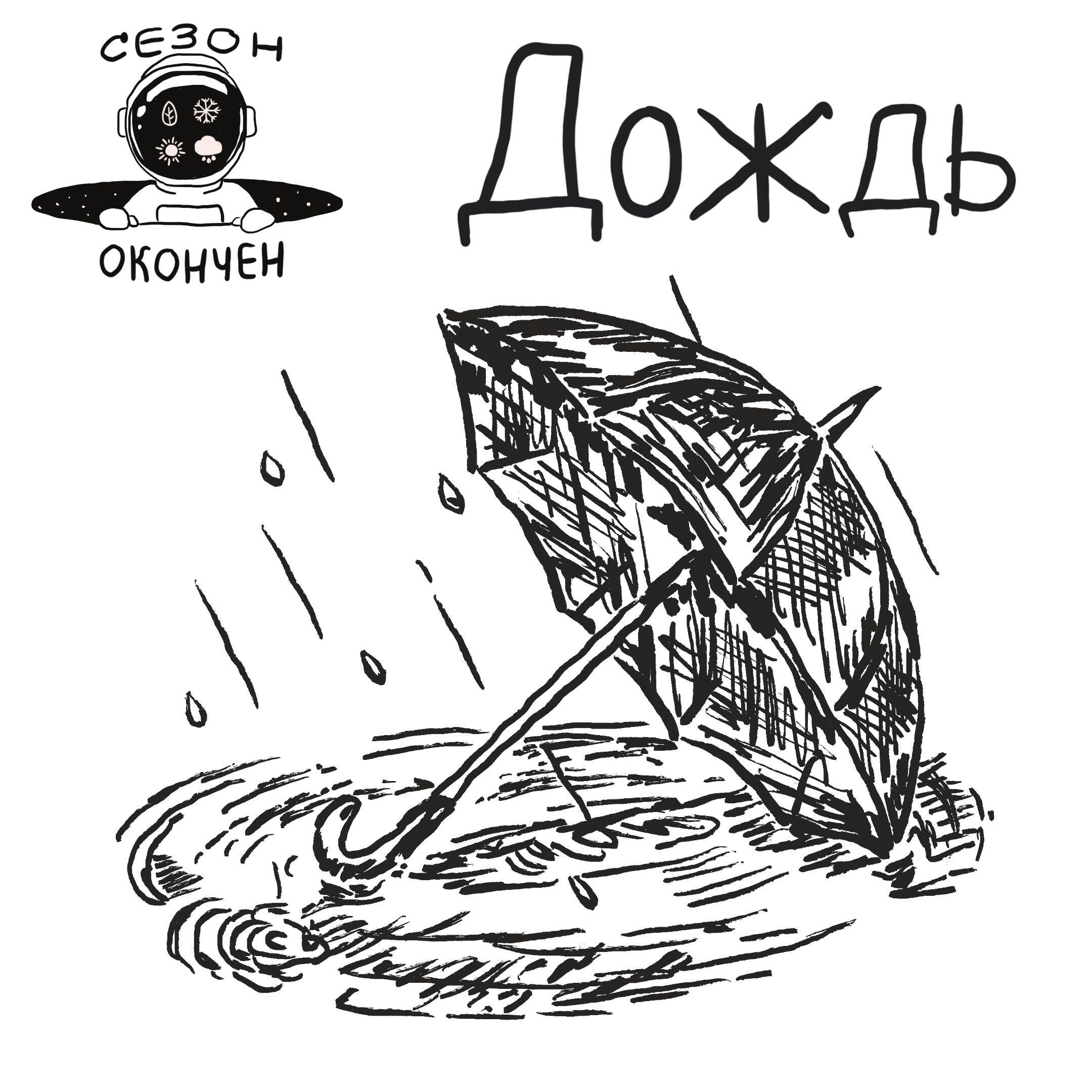 Релиз Дождь
