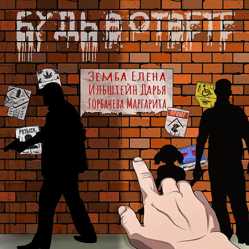 Релиз Будь в ответе