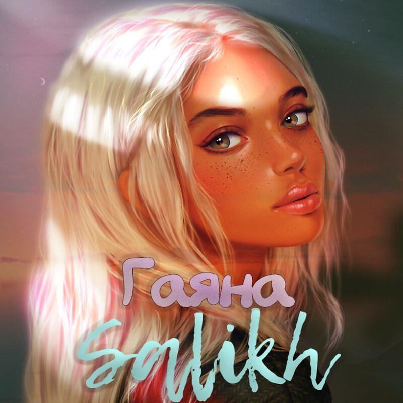 Релиз Гаяна