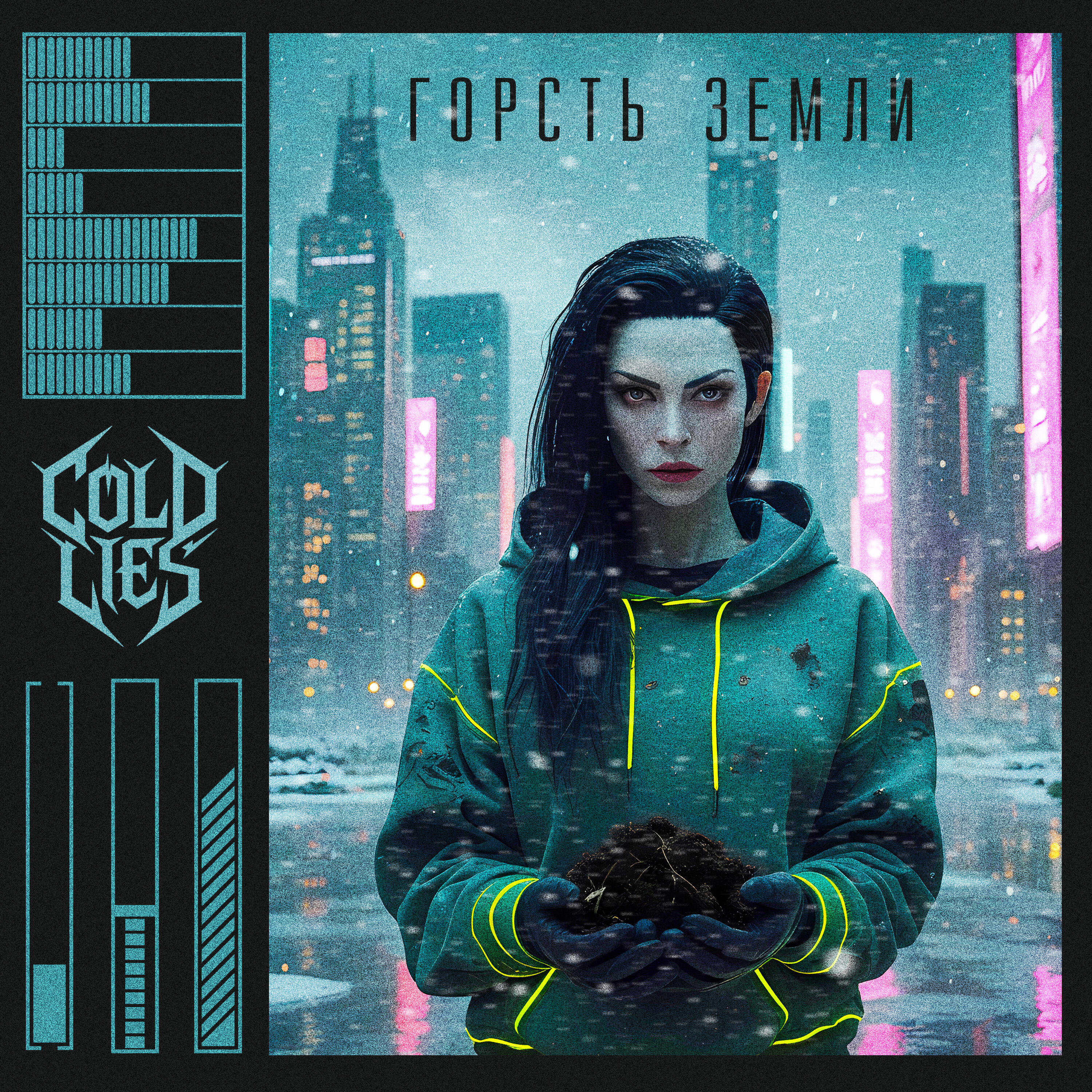 Релиз Горсть земли