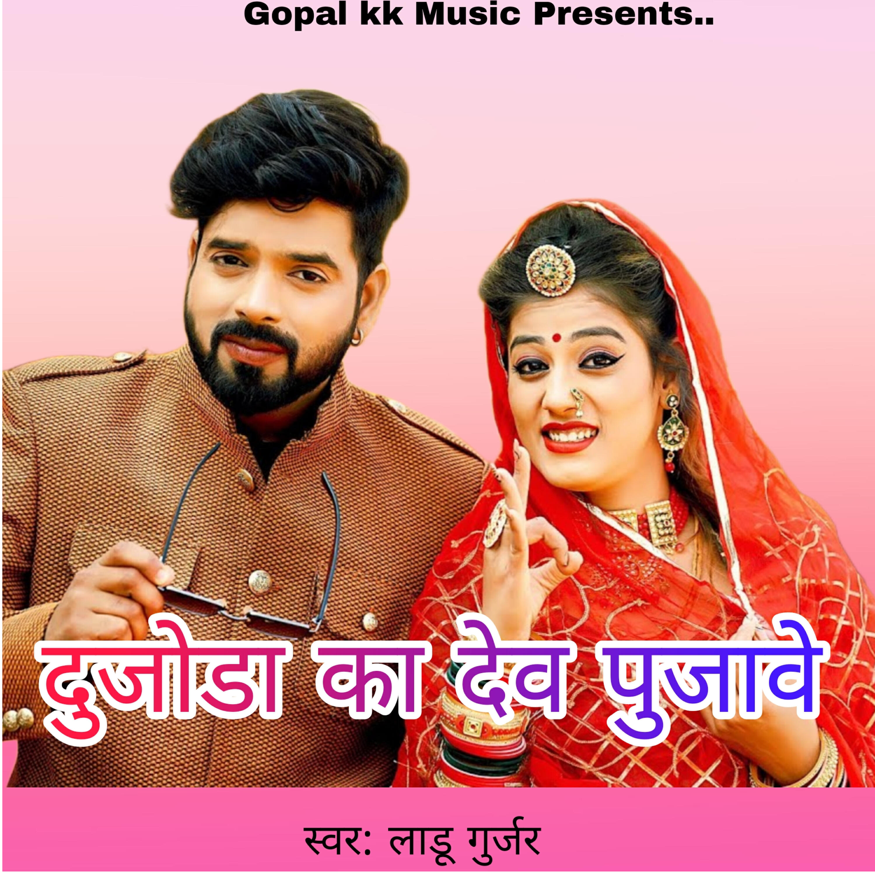 Релиз दुजोडा का देव पुजावे