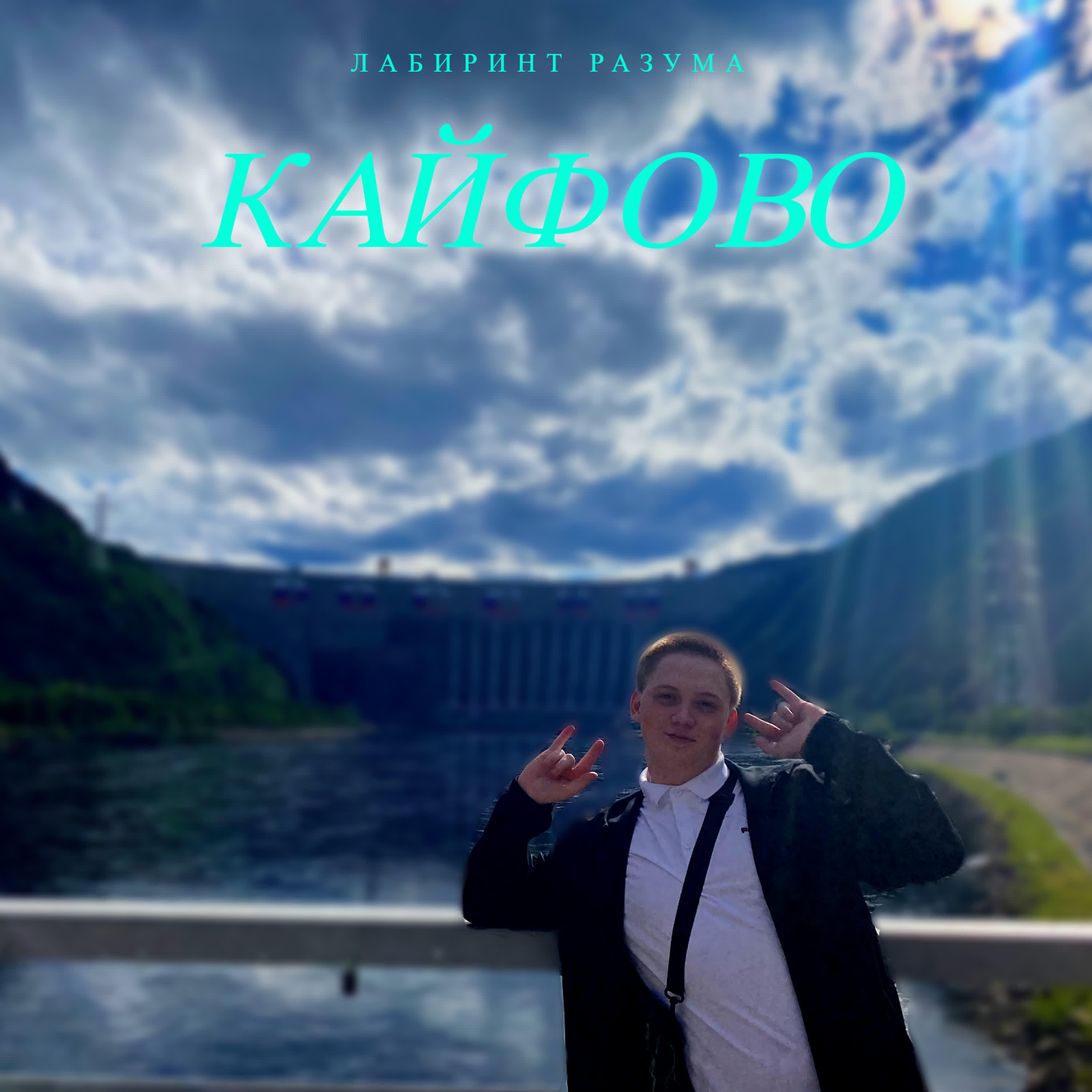 Релиз Кайфово