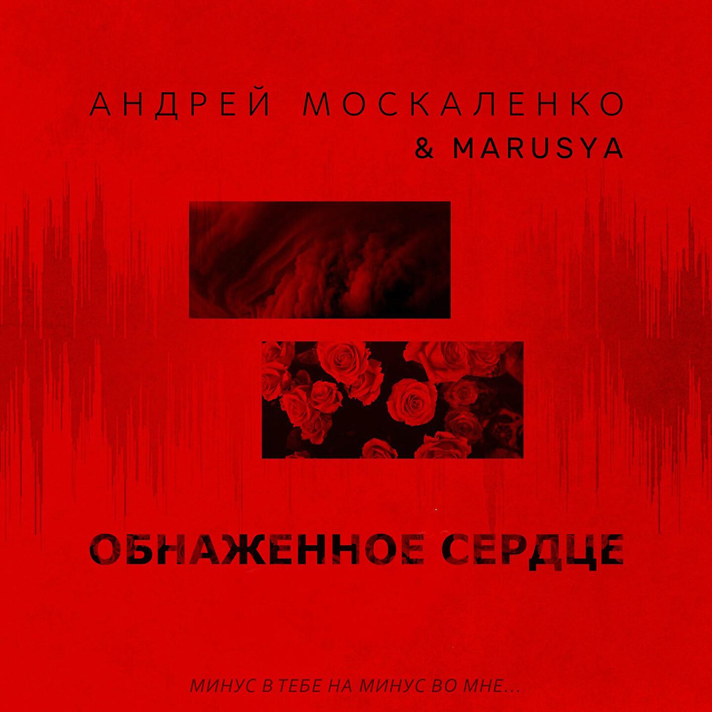Релиз Обнаженное сердце