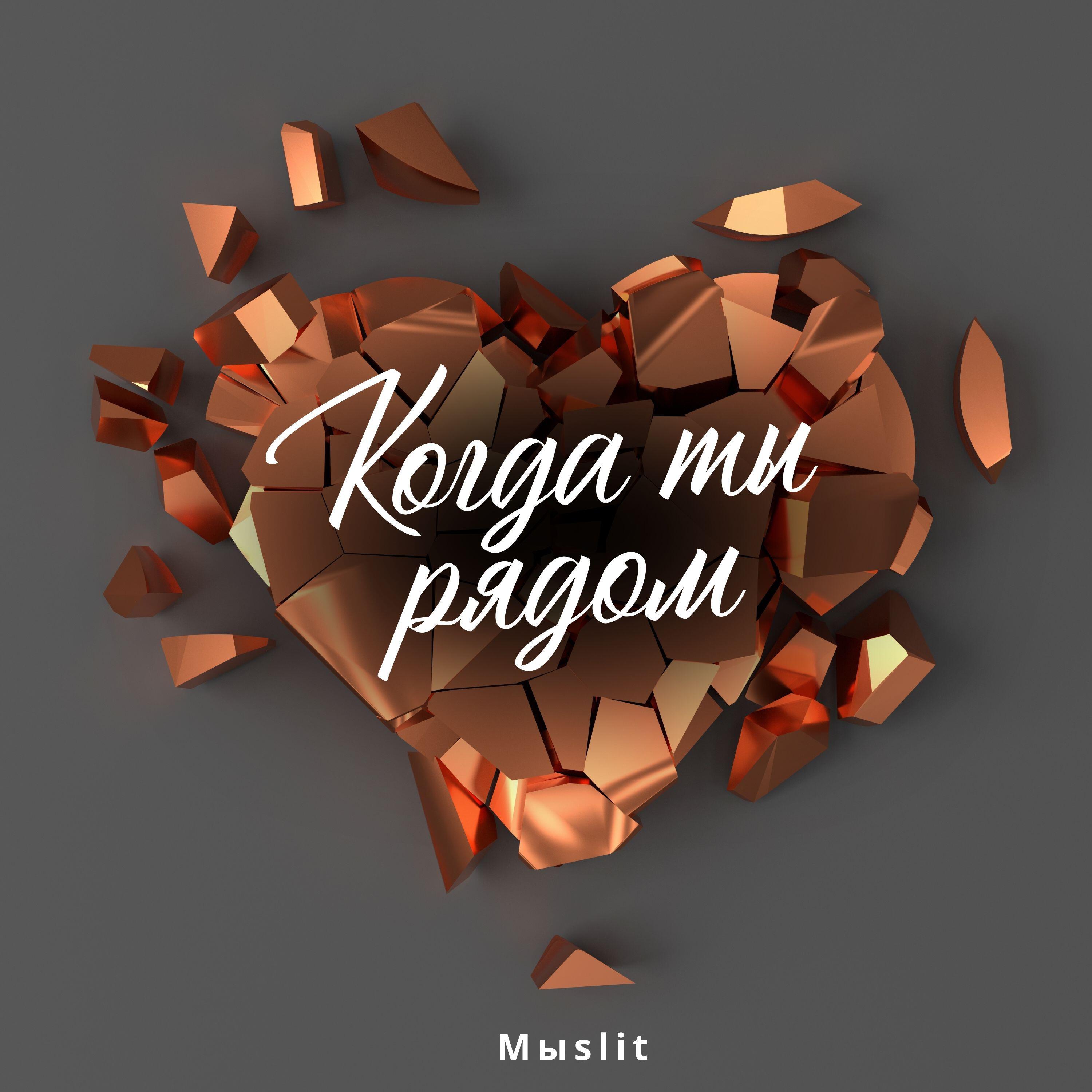 Релиз Когда ты рядом