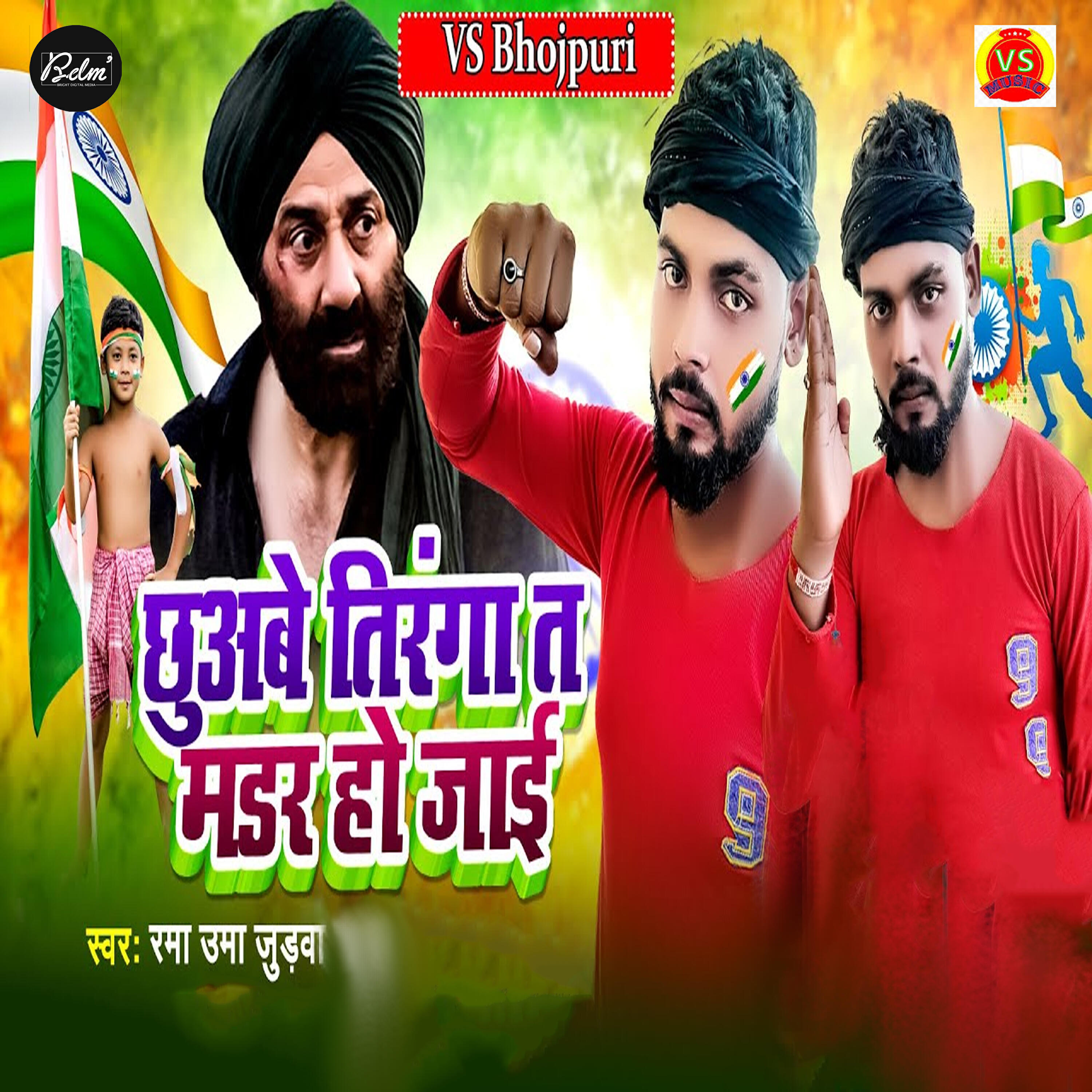 Релиз Chhuabe Tiranga Ta Mardar Ho Jai