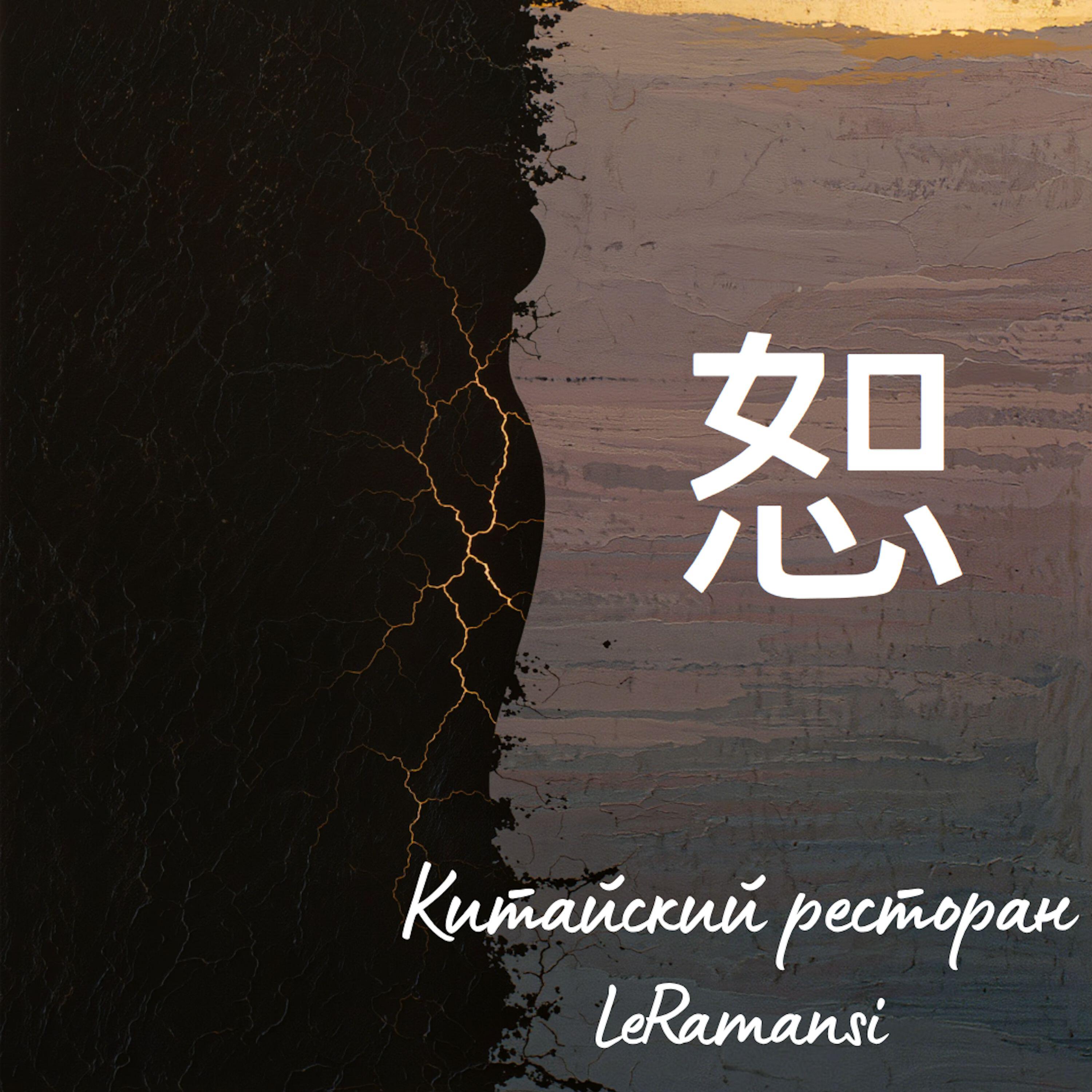 Релиз Китайский ресторан