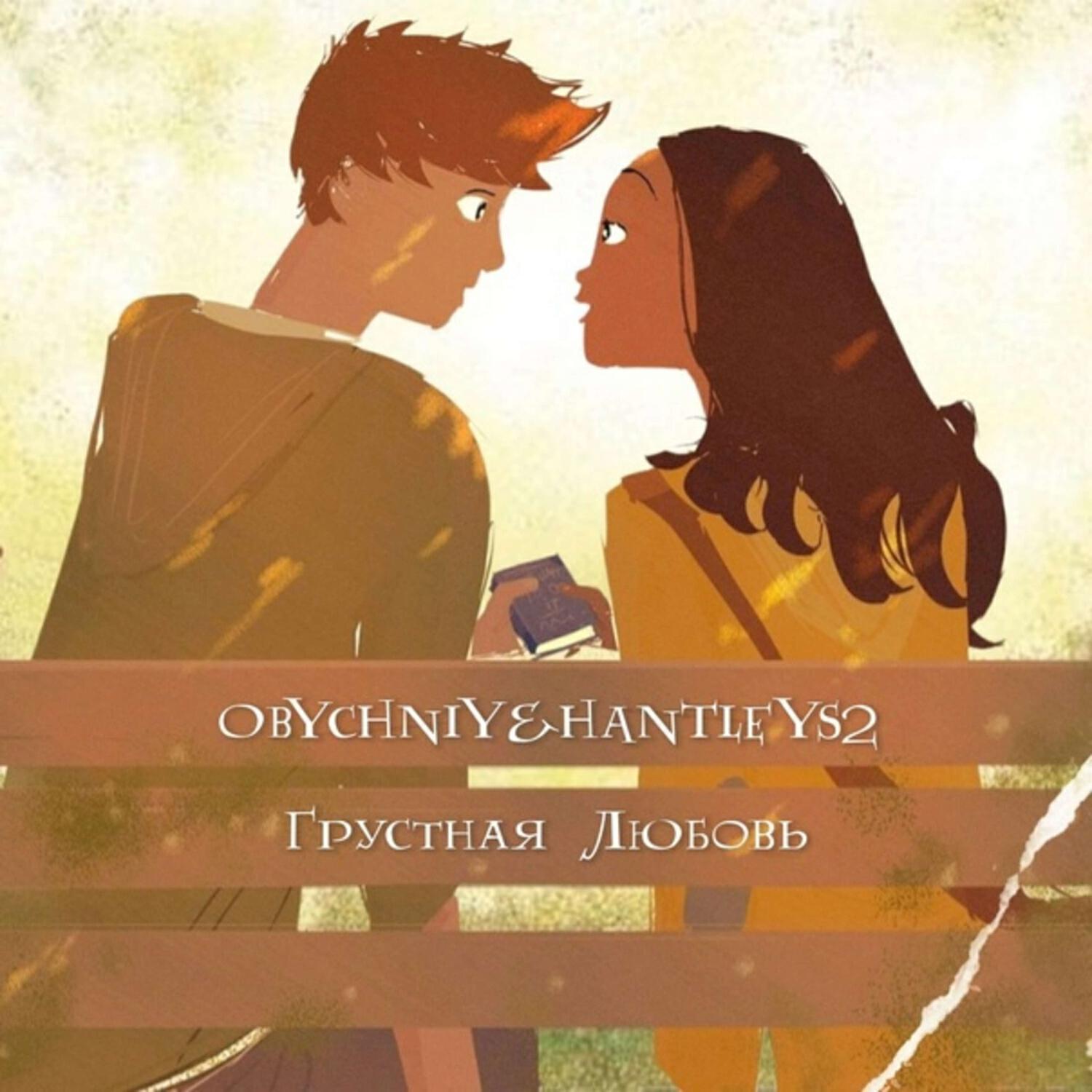 Релиз Грустная Любовь