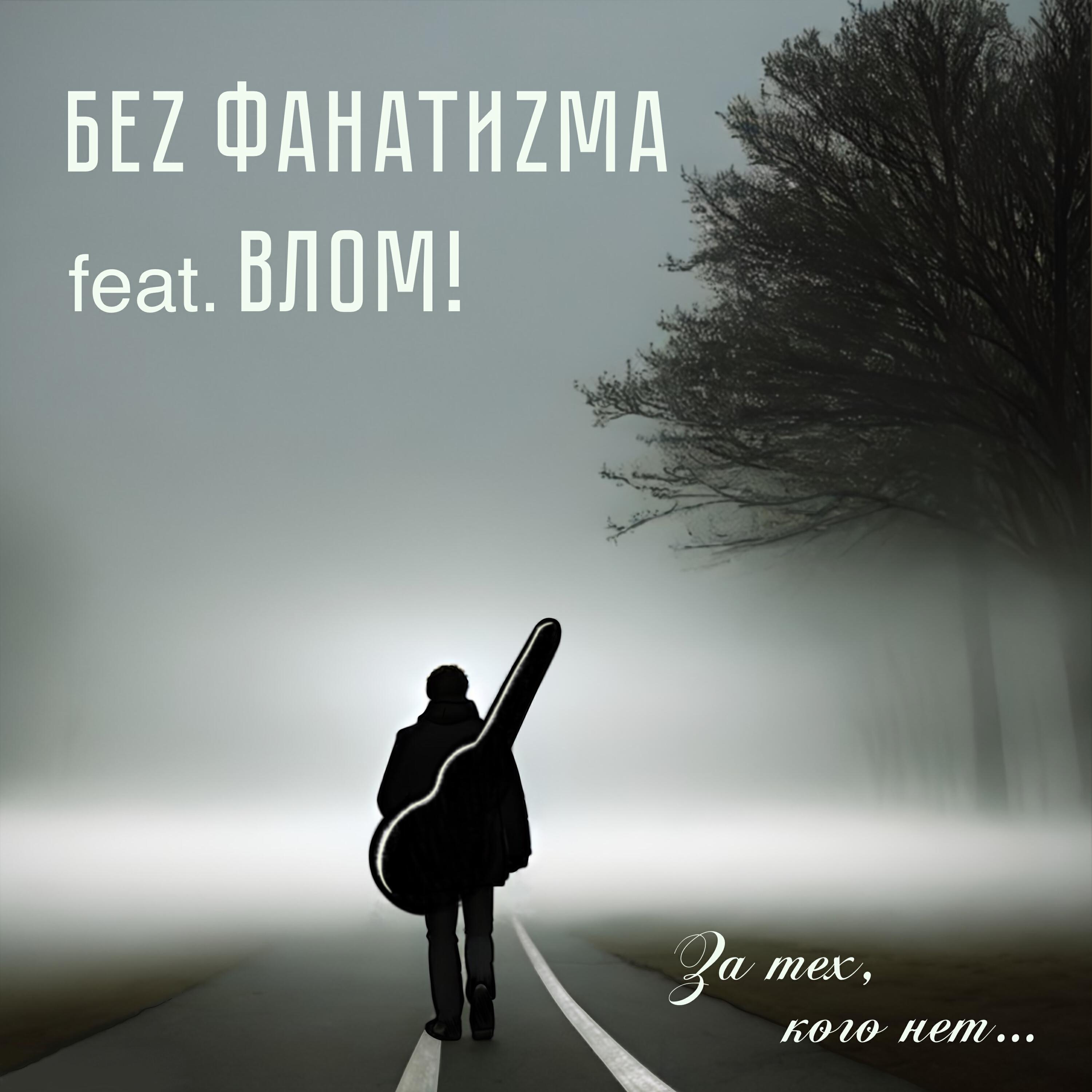 Релиз За тех, кого нет… (feat. Влом!)