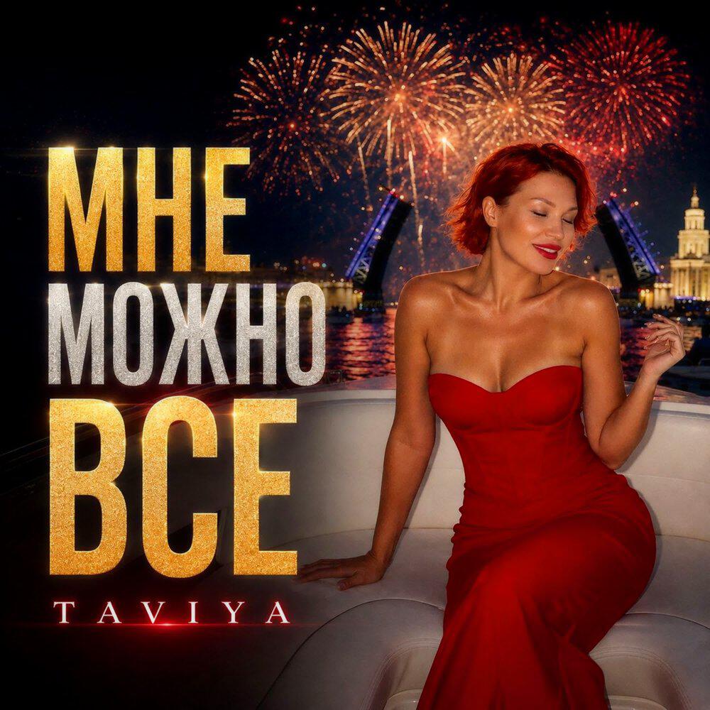 Релиз МНЕ МОЖНО ВСЁ