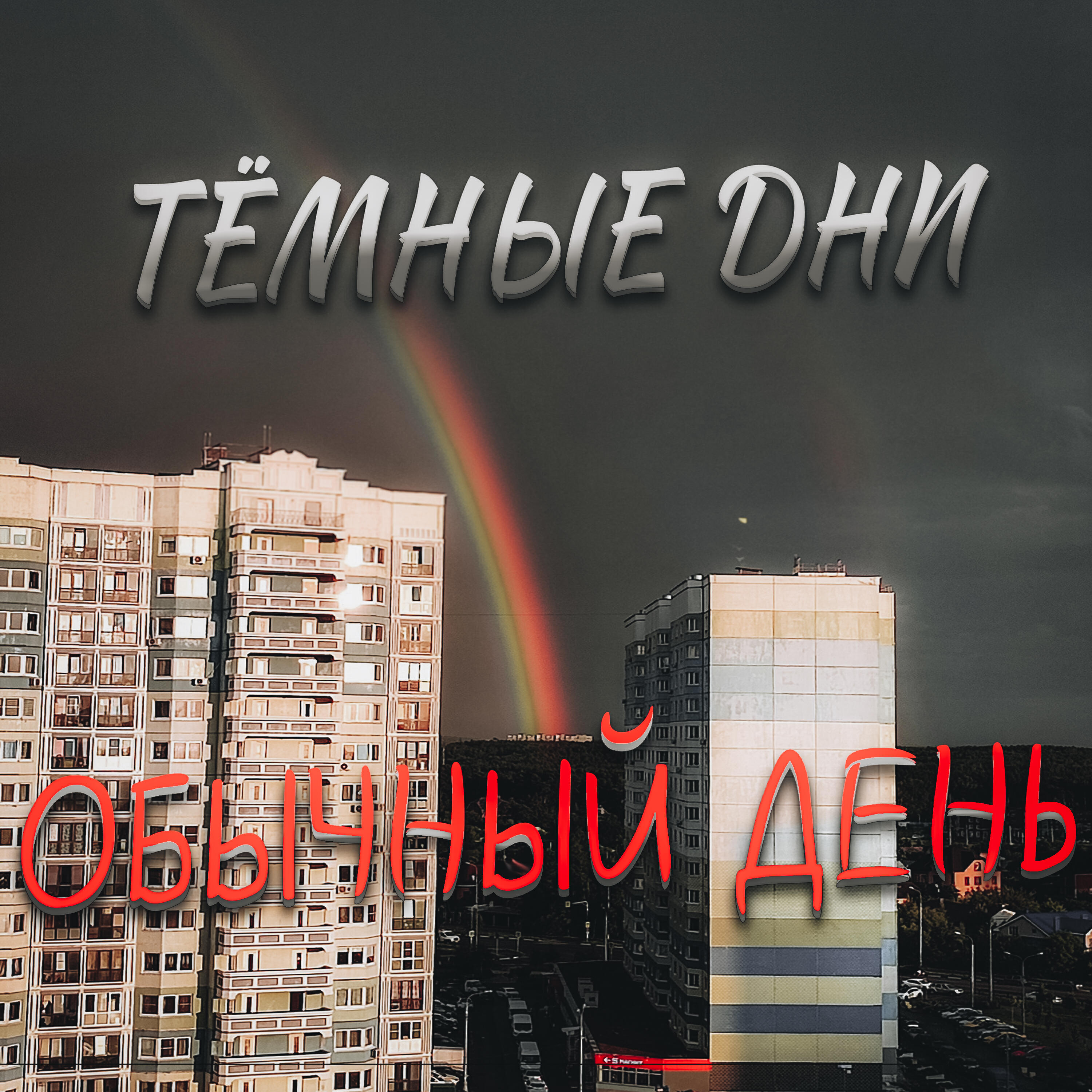 Обложка альбома
