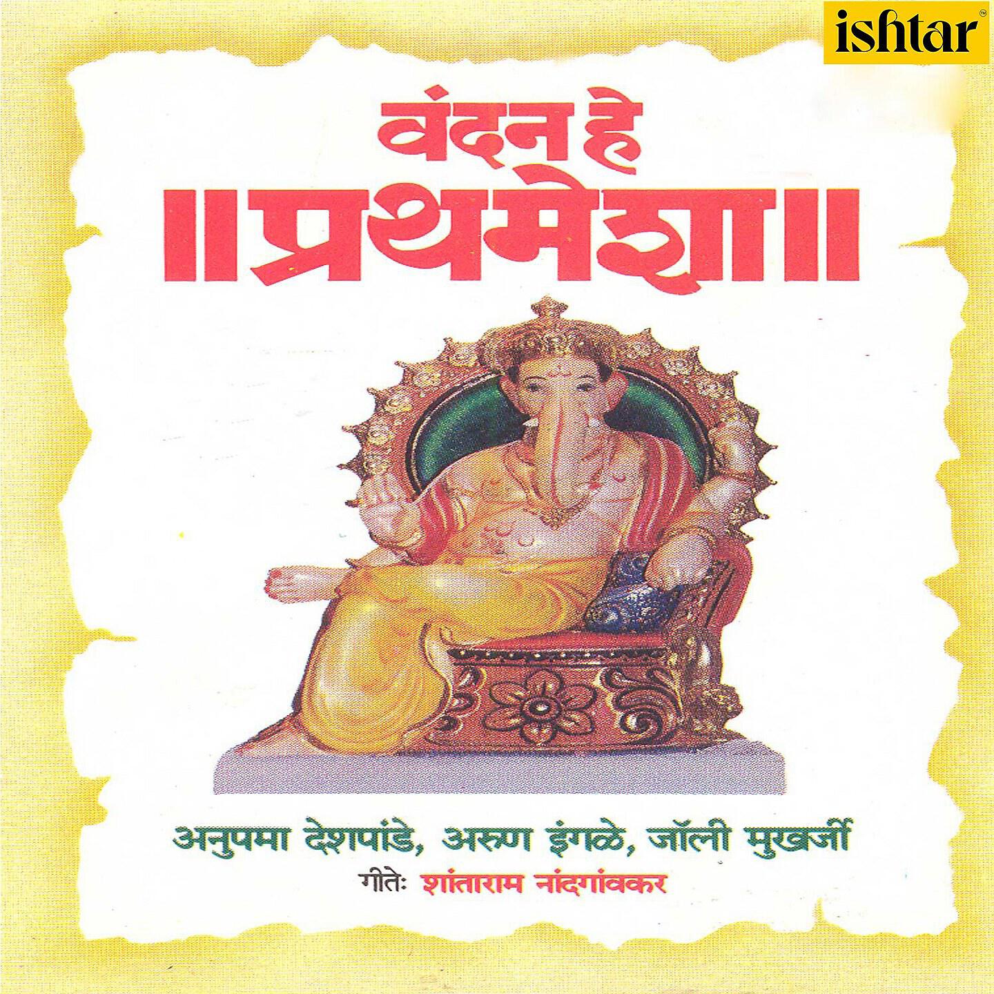 Релиз Vandan He Prathmesha