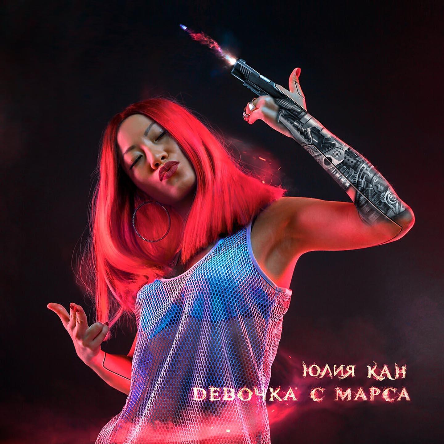 Постер альбома Девочка с Марса
