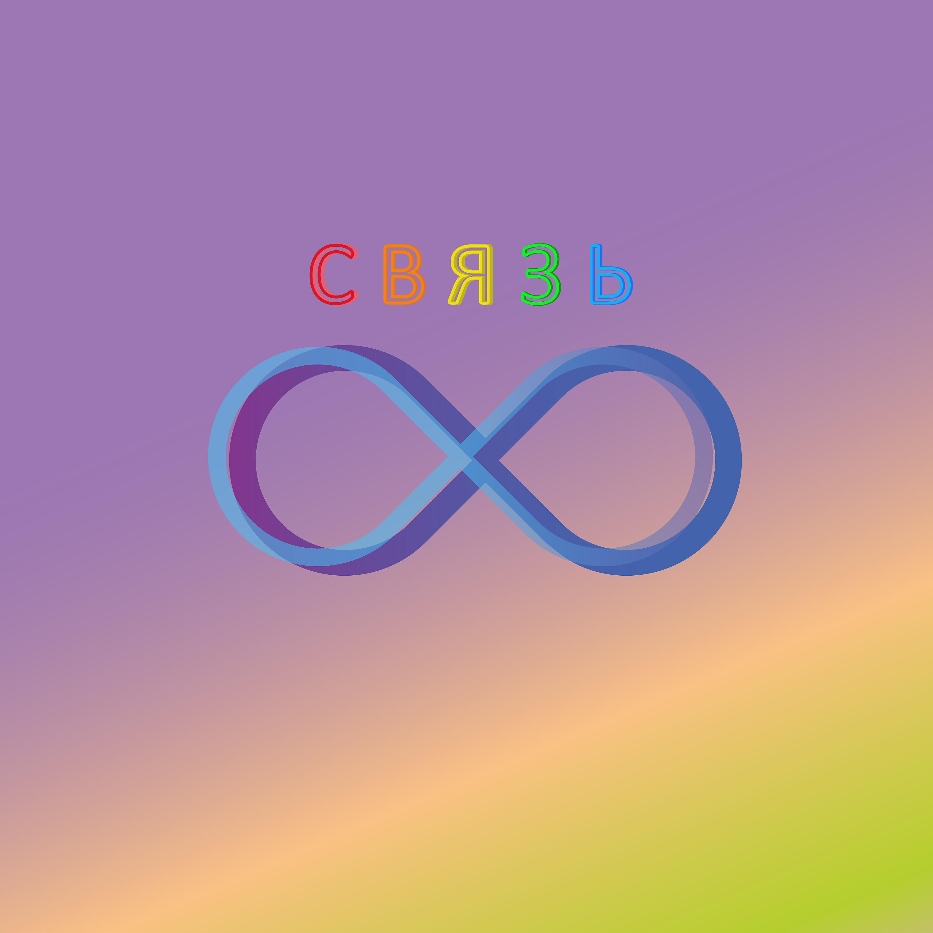 Релиз Связь