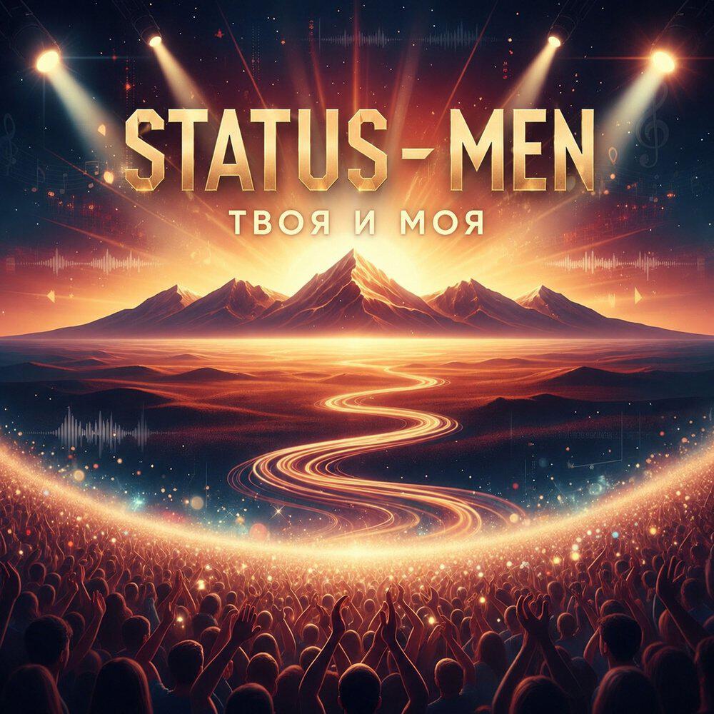 Релиз Твоя и Моя
