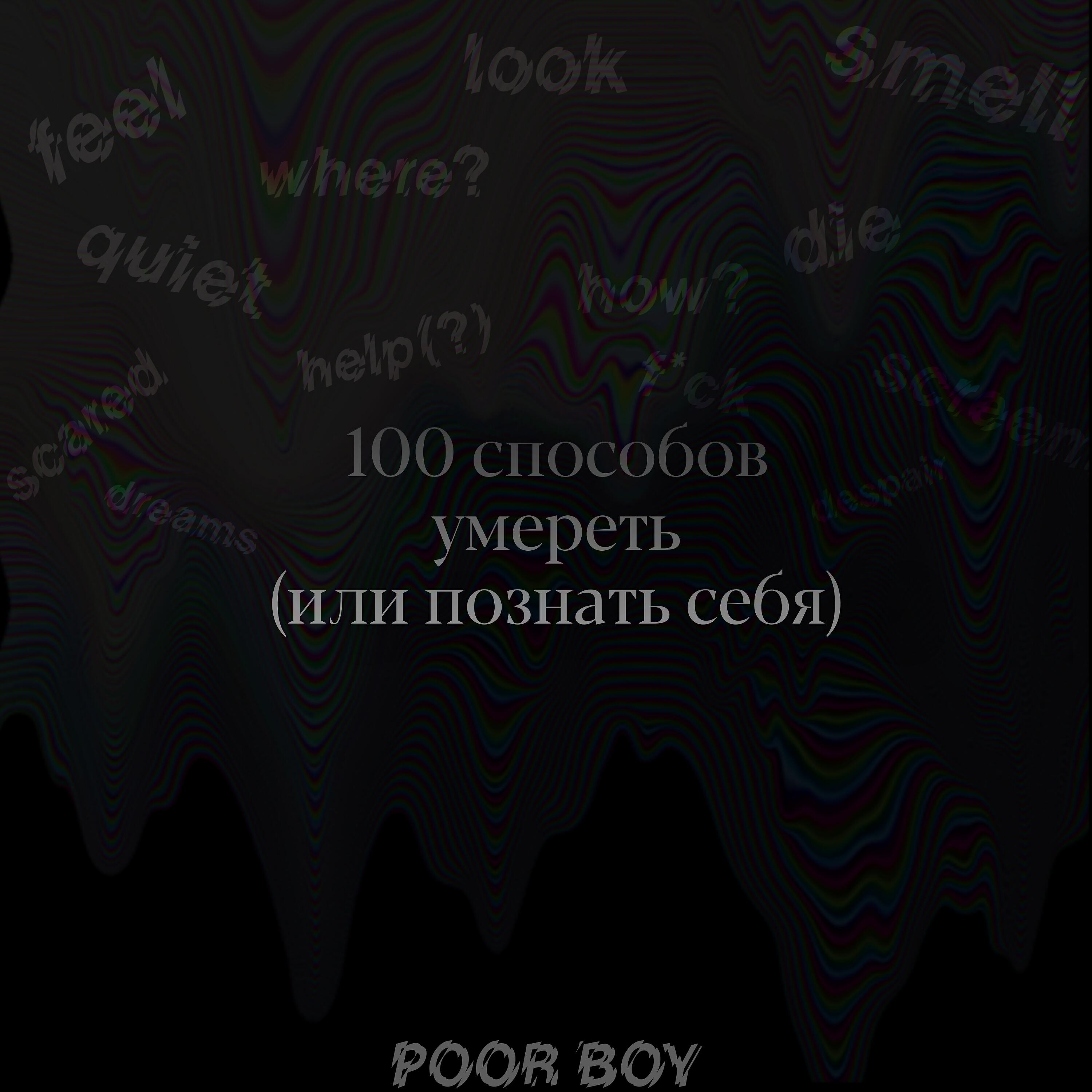Релиз 100 способов умереть