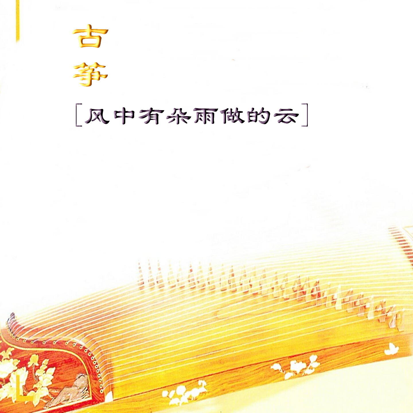 Релиз 古筝 风中有朵雨做的云