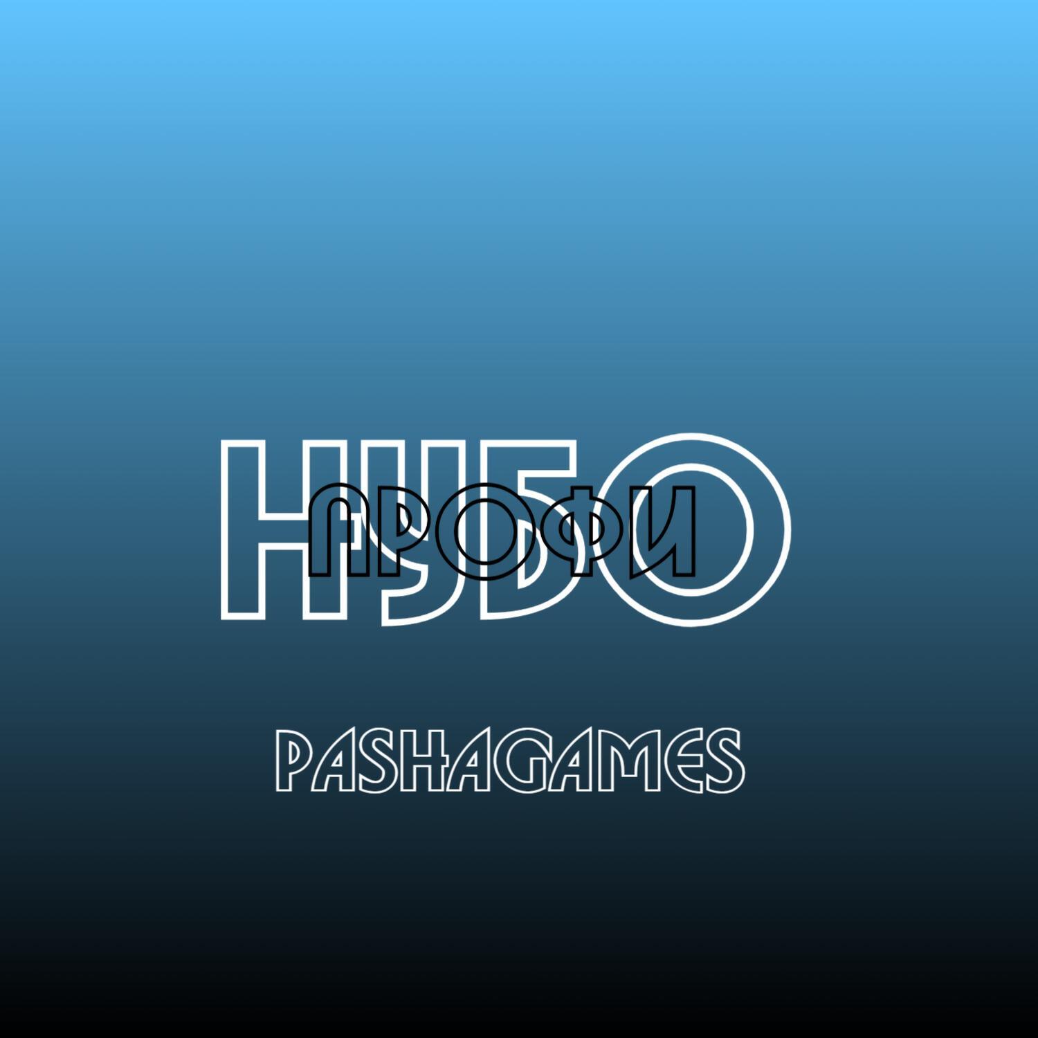 Релиз Нубо-профи