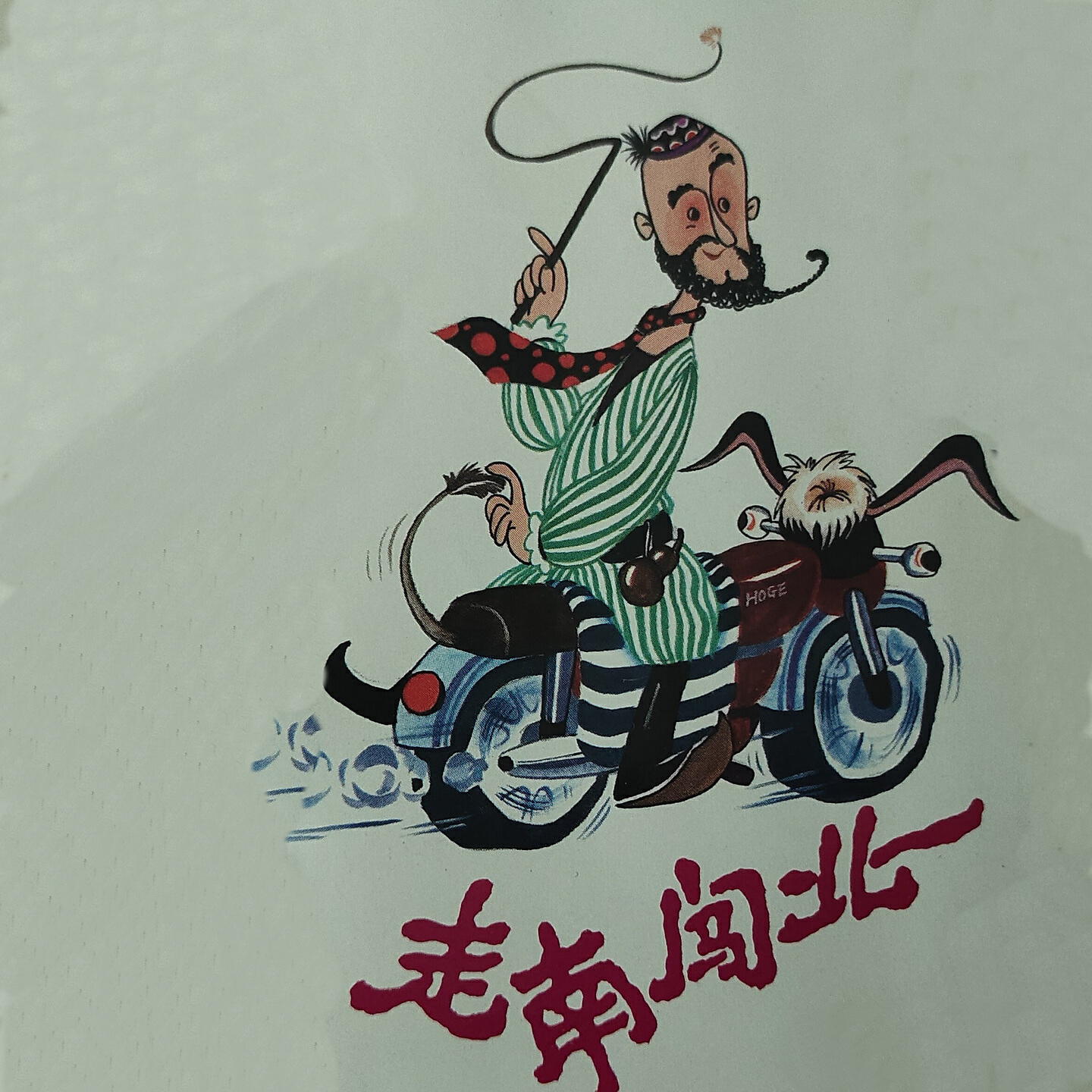 Релиз 走南闯北