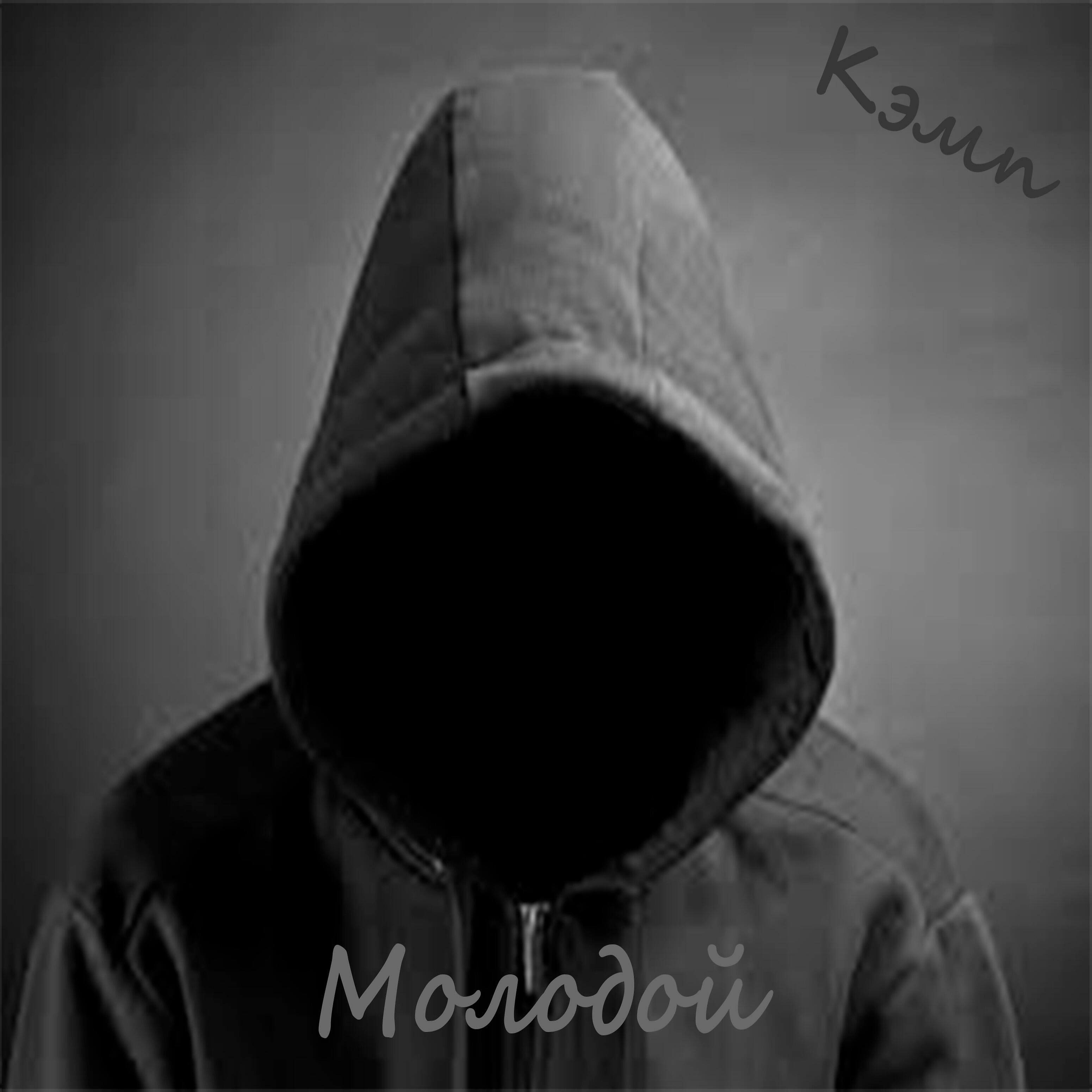 Релиз Молодой