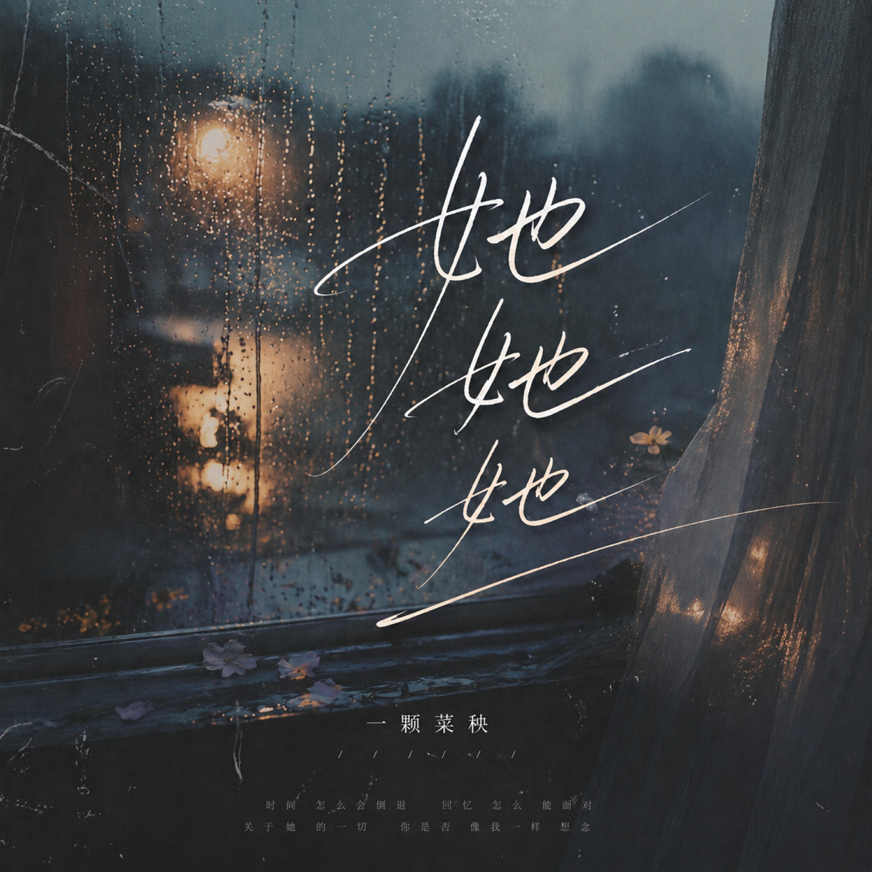 Релиз 她她她