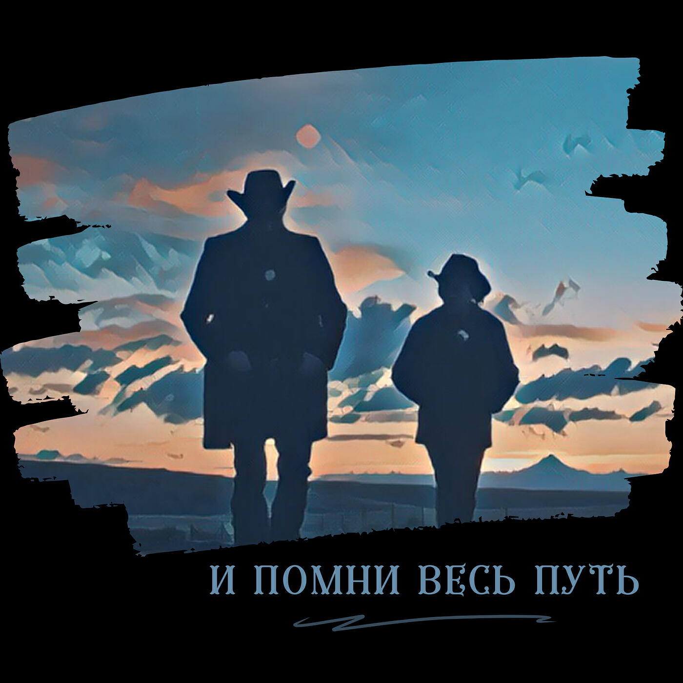 Релиз И помни весь путь