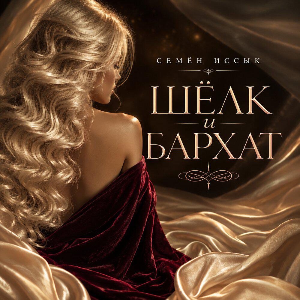 Релиз Шёлк и Бархат