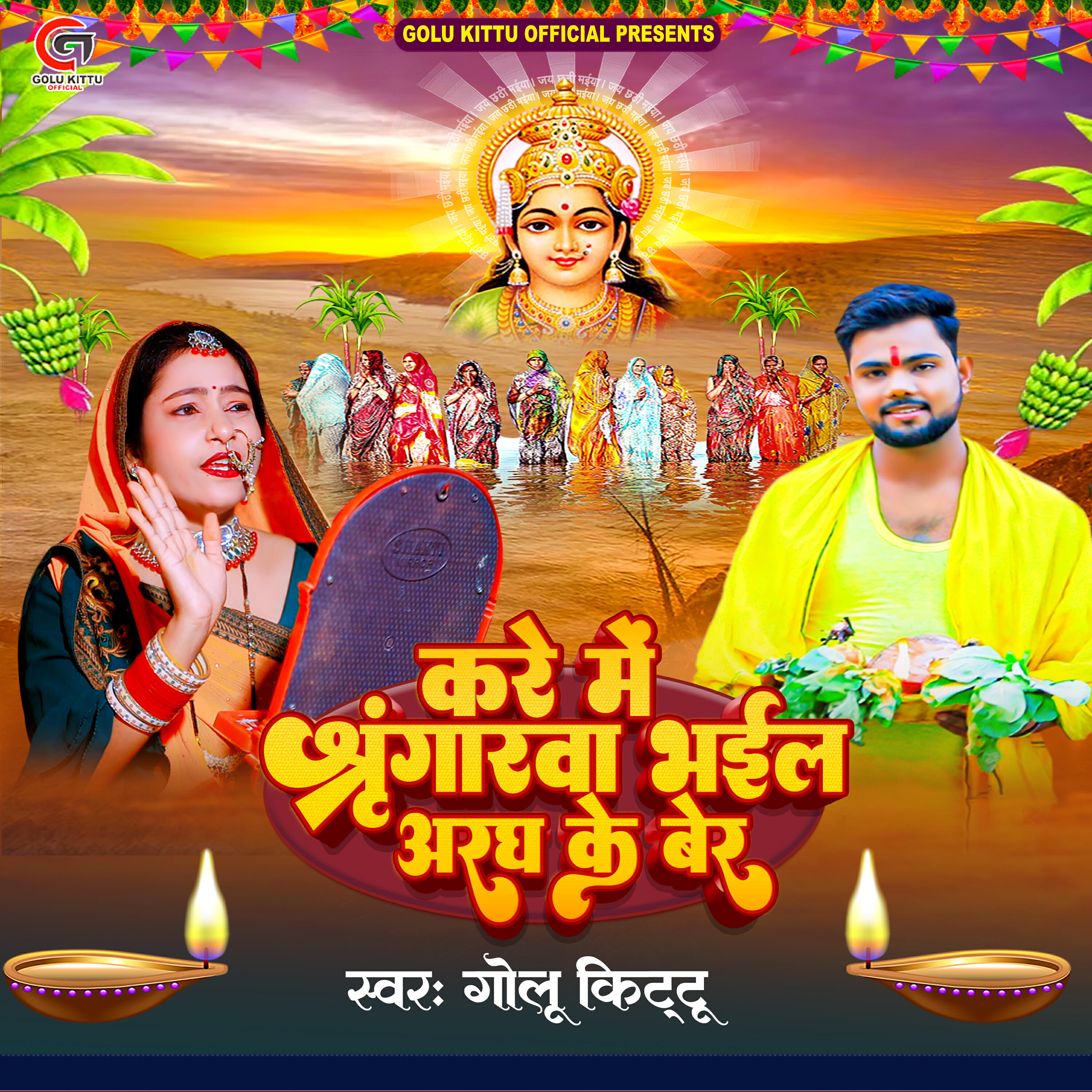 Релиз Kare Me Shringrwa Bhail Aragh Ke Ber