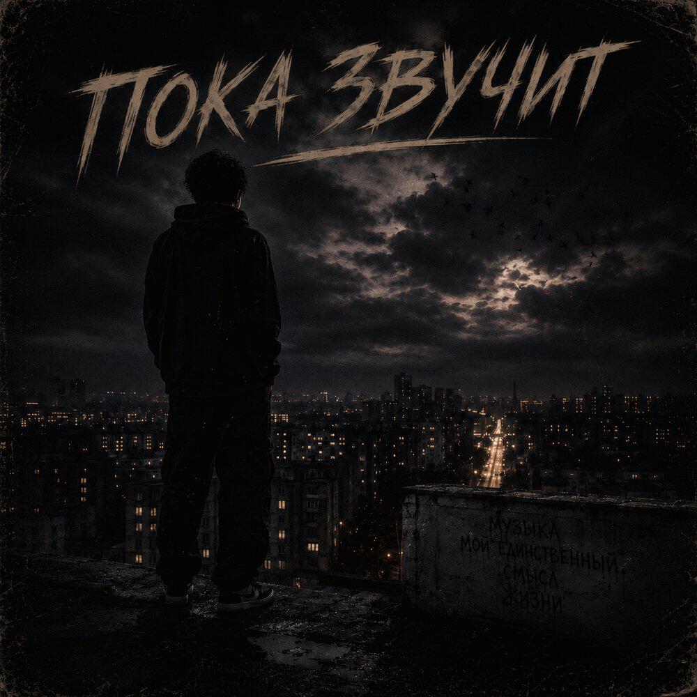 Релиз Пока звучит